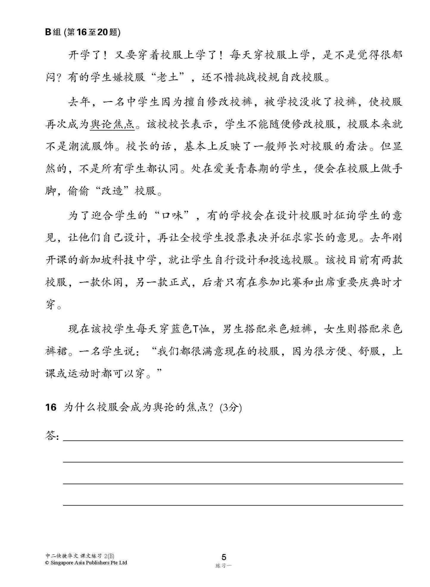 新编中二下学期适用快捷华文课文练习 / Topical Lesson Exercises For Secondary 2(B) [Express Chinese]