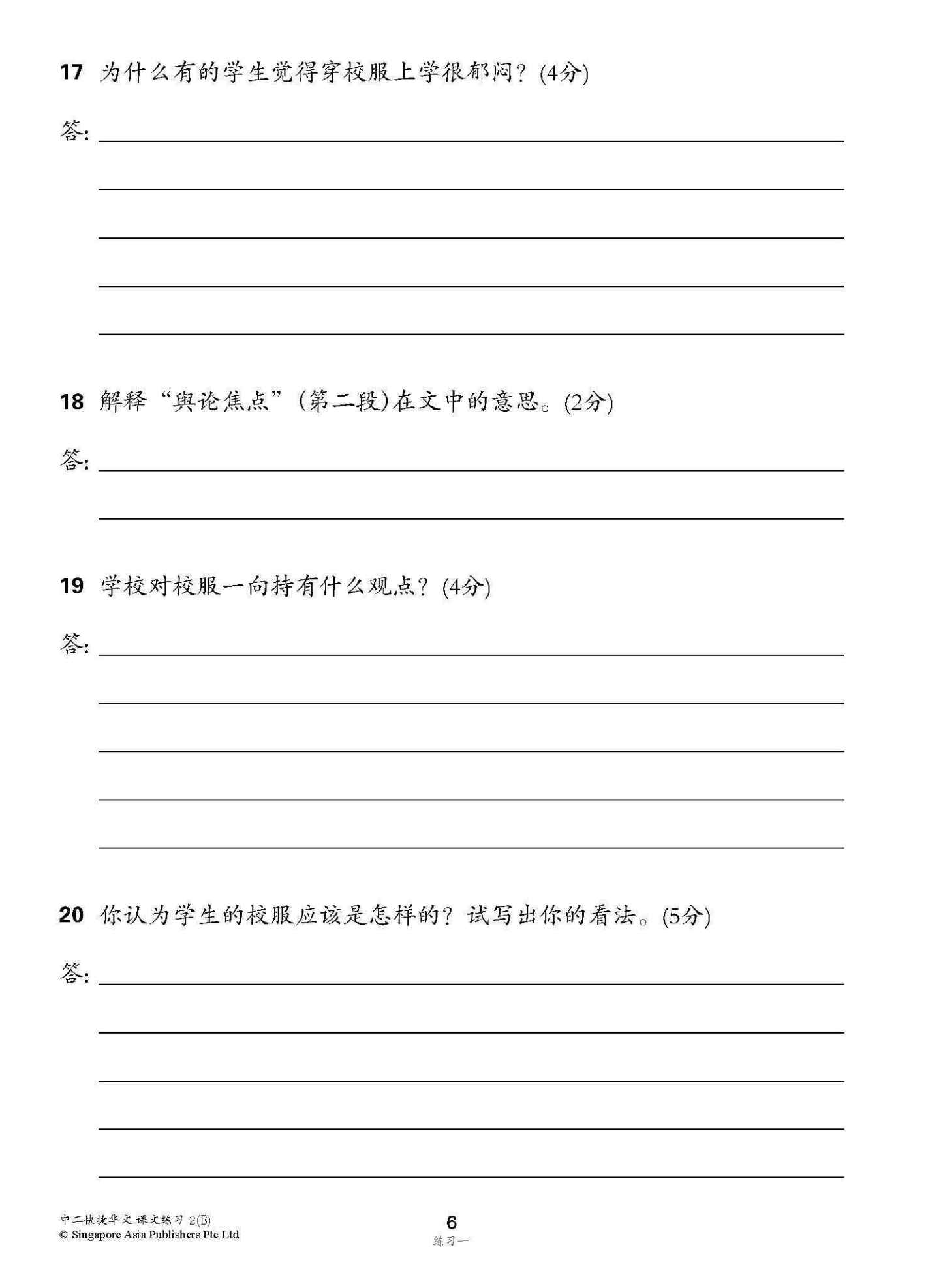 新编中二下学期适用快捷华文课文练习 / Topical Lesson Exercises For Secondary 2(B) [Express Chinese]