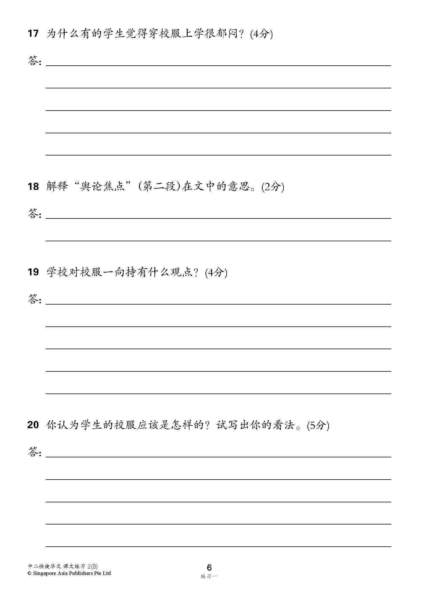 新编中二下学期适用快捷华文课文练习 / Topical Lesson Exercises For Secondary 2(B) [Express Chinese]