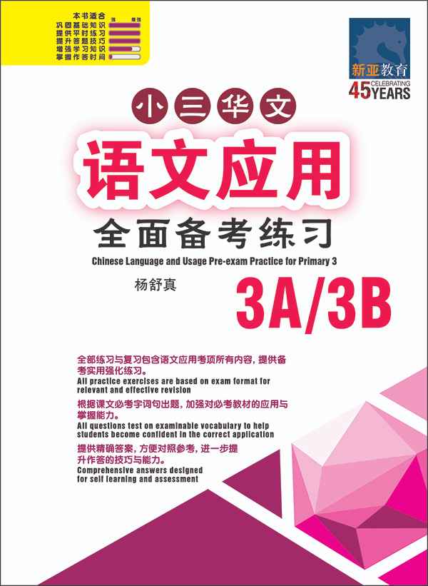 小三华文 语文应用 全面备考练习 3A/3B / Chinese Language and Usage Pre-exam Practice for Primary 3A/3B