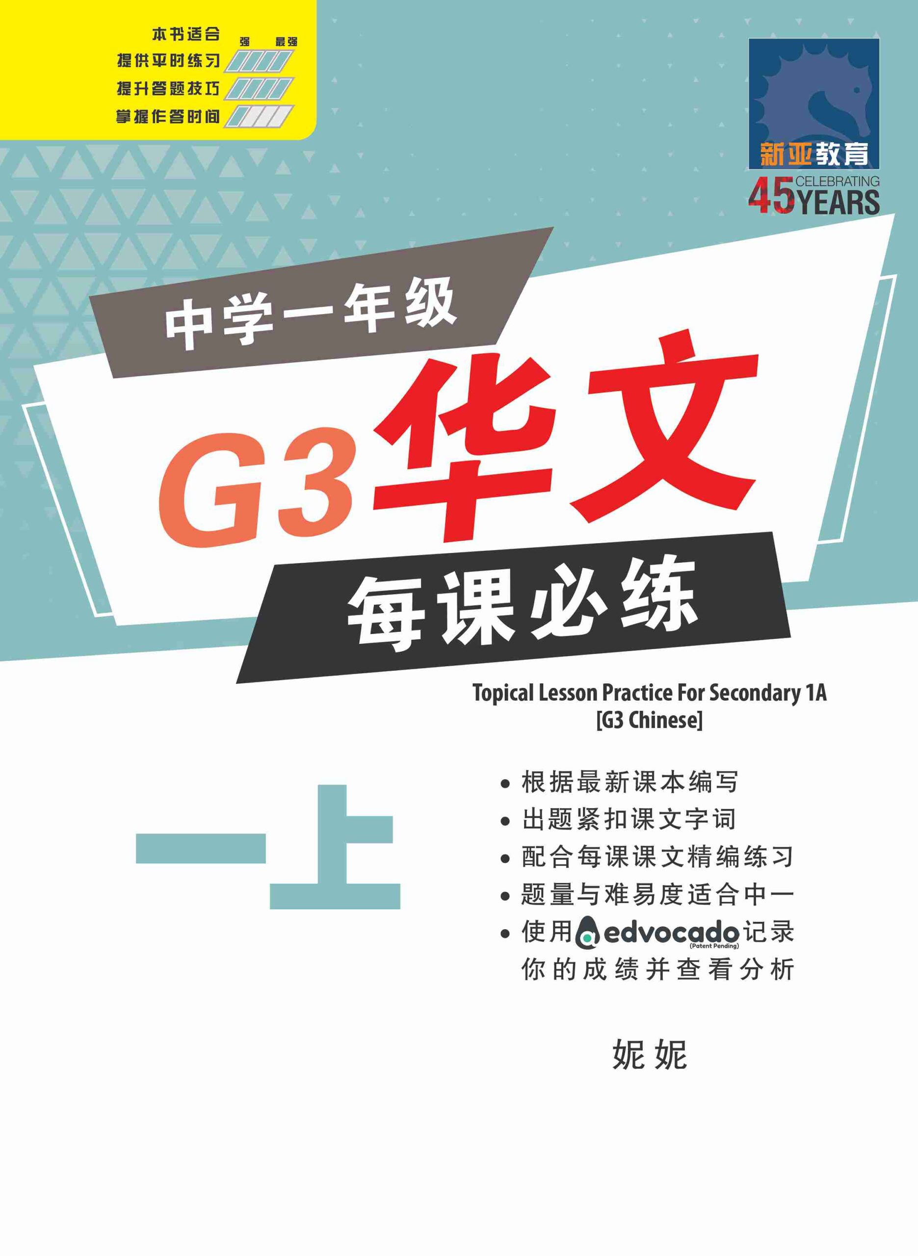 中学一年级G3华文每课必练 (一上) / Topical Lesson Practice For Secondary 1A [G3 Chinese]