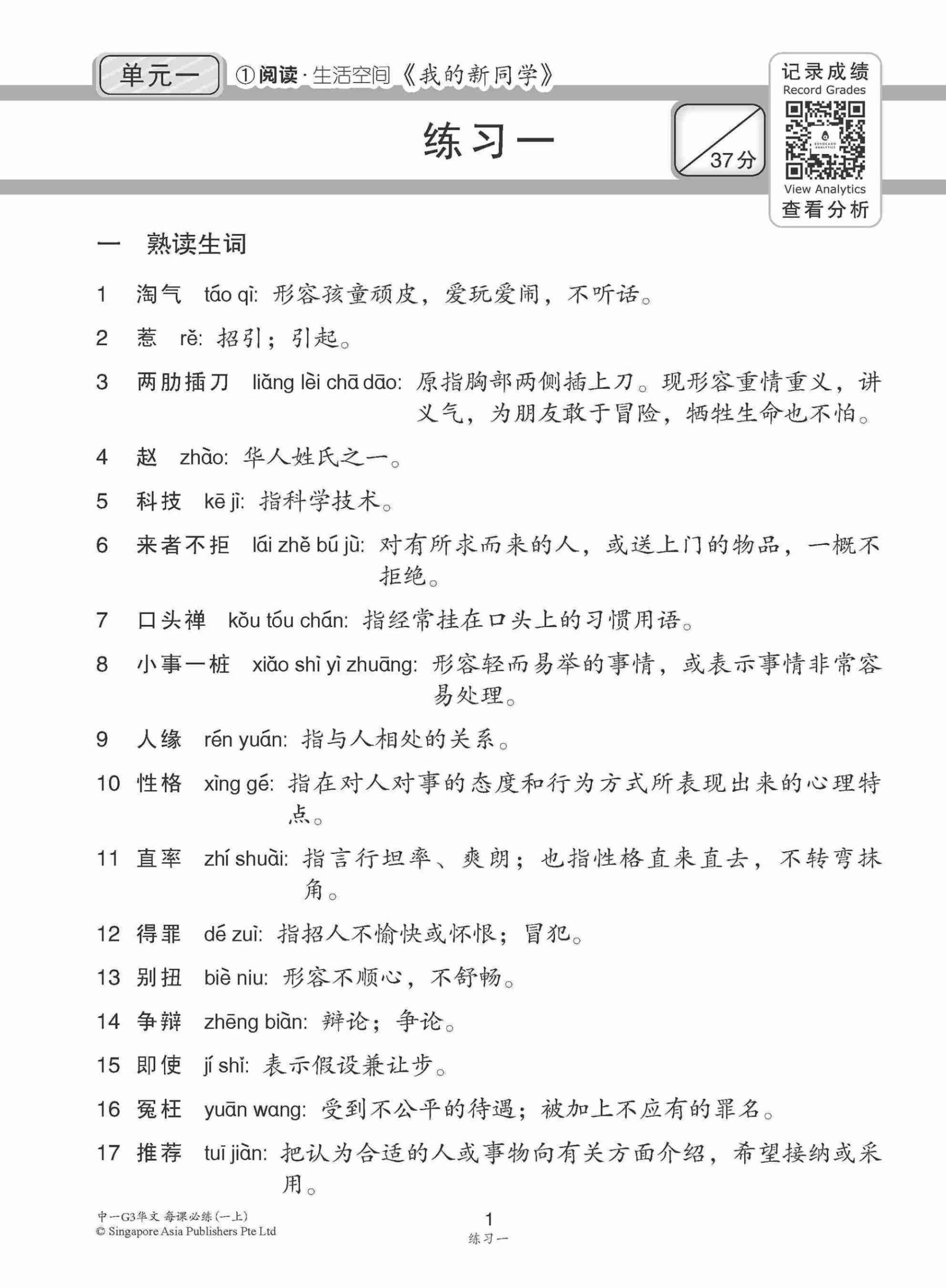 中学一年级G3华文每课必练 (一上) / Topical Lesson Practice For Secondary 1A [G3 Chinese]