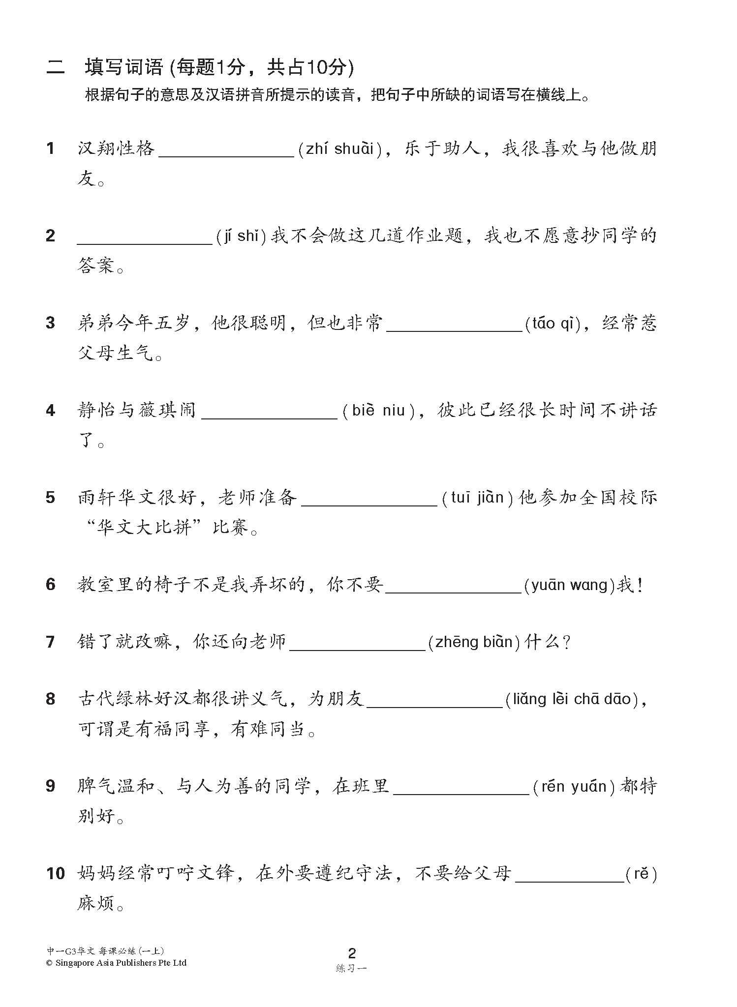 中学一年级G3华文每课必练 (一上) / Topical Lesson Practice For Secondary 1A [G3 Chinese]