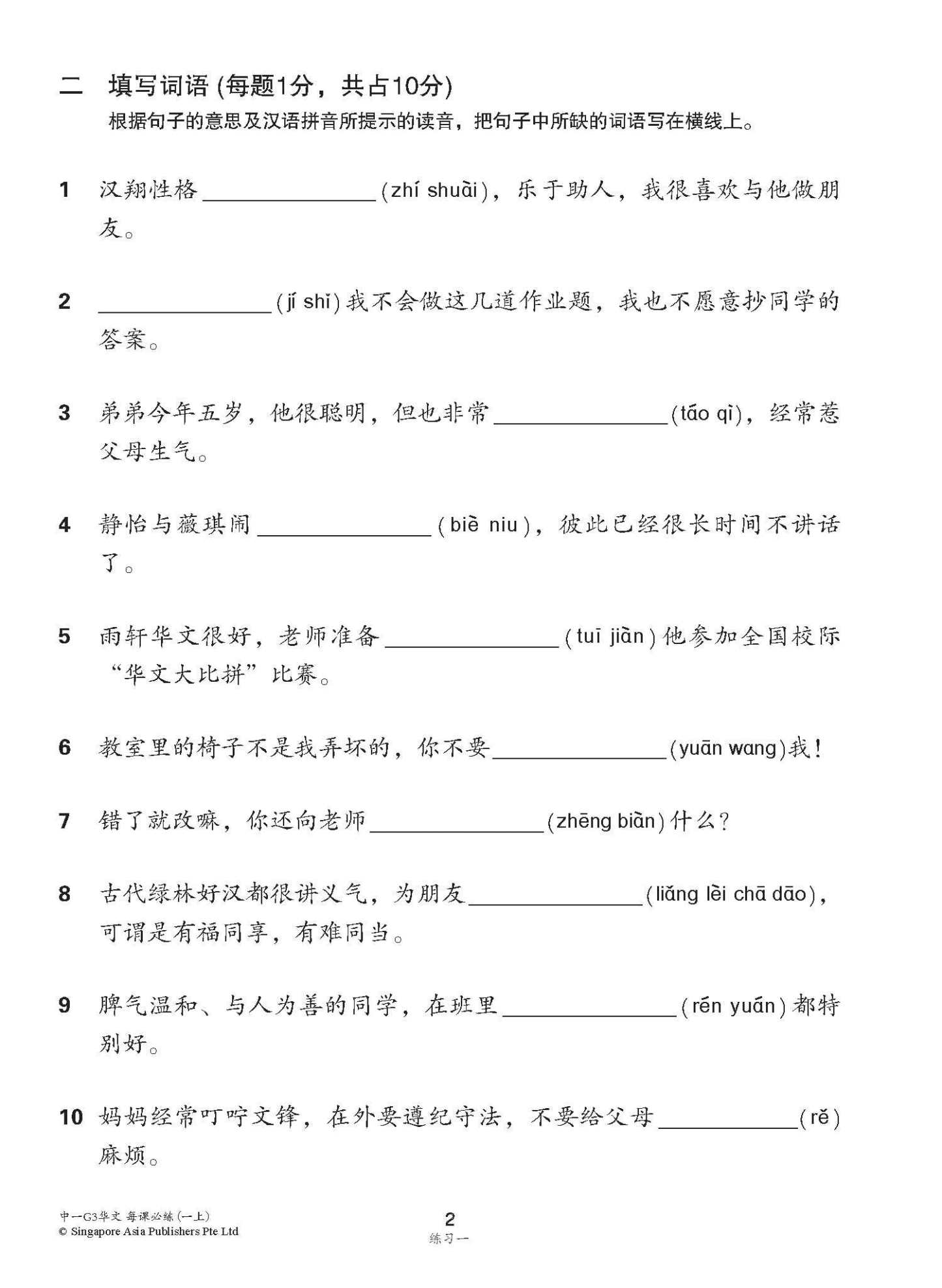 中学一年级G3华文每课必练 (一上) / Topical Lesson Practice For Secondary 1A [G3 Chinese]