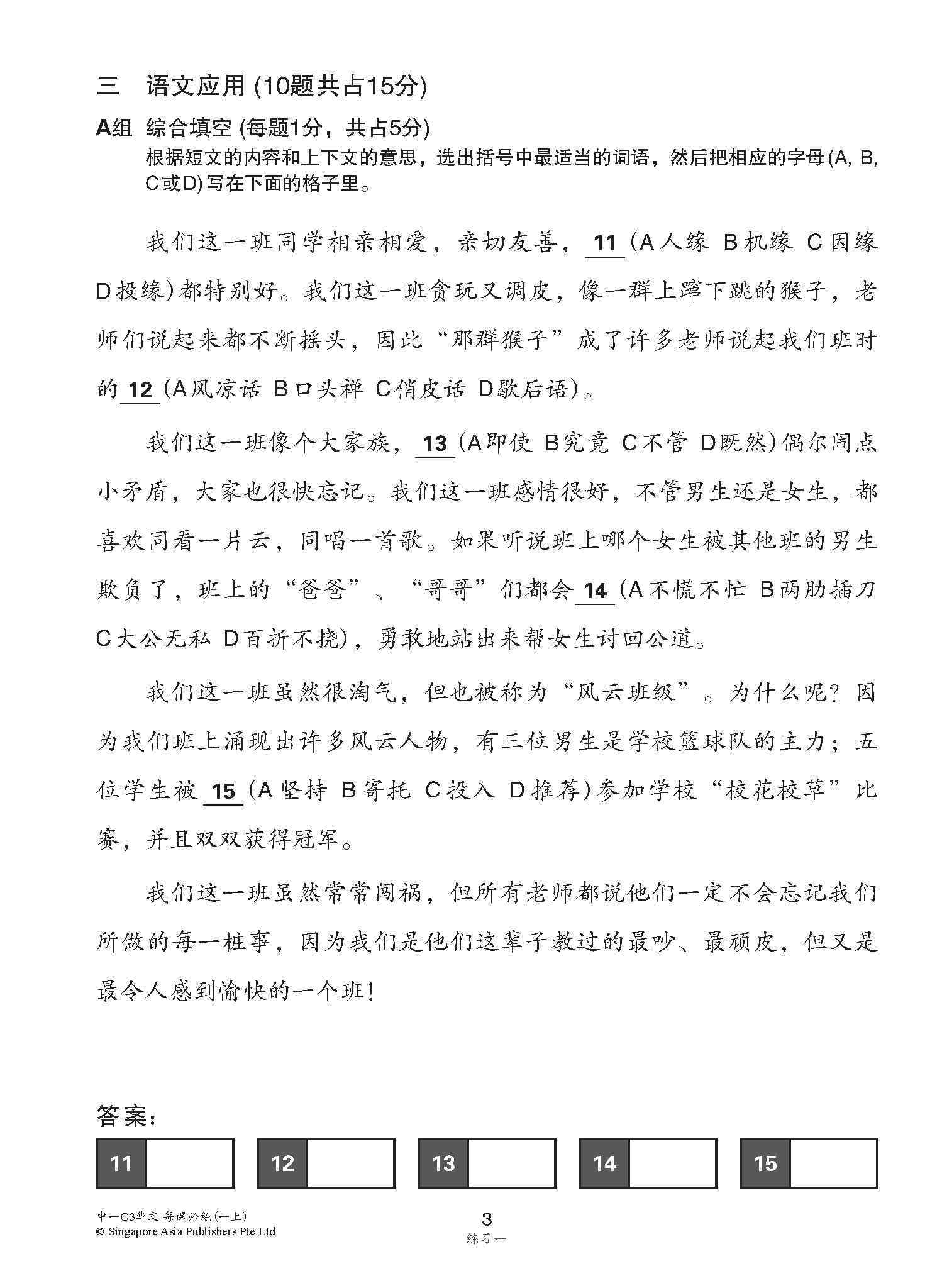 中学一年级G3华文每课必练 (一上) / Topical Lesson Practice For Secondary 1A [G3 Chinese]