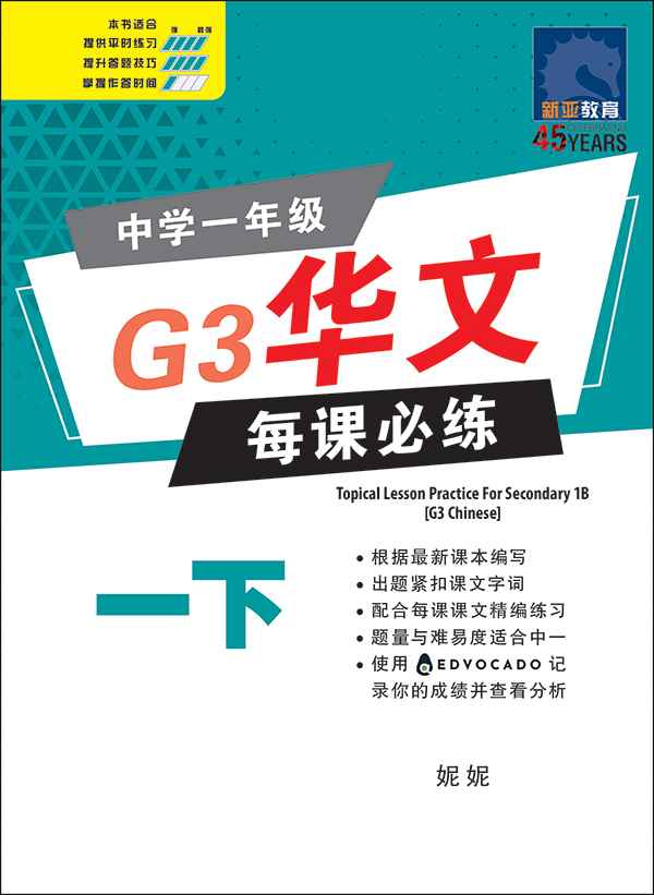 中学一年级G3华文每课必练 (一下) / Topical Lesson Practice For Secondary 1B [G3 Chinese]