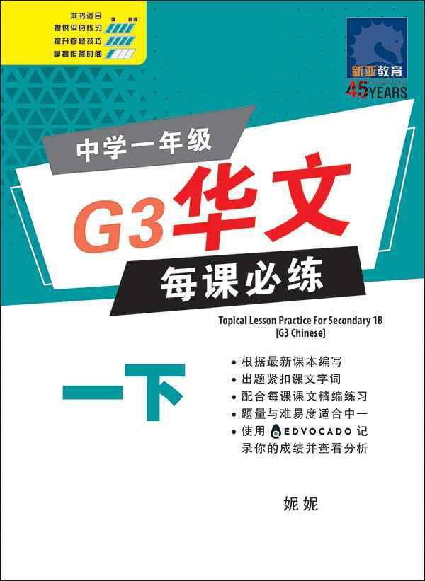 中学一年级G3华文每课必练 (一下) / Topical Lesson Practice For Secondary 1B [G3 Chinese]