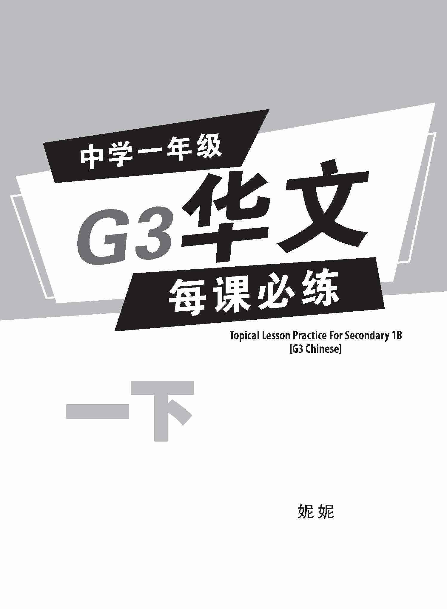 中学一年级G3华文每课必练 (一下) / Topical Lesson Practice For Secondary 1B [G3 Chinese]