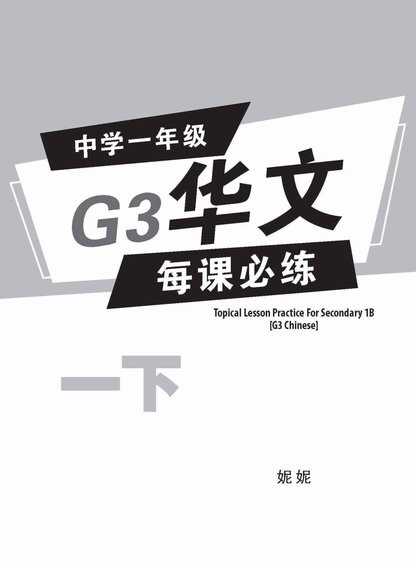 中学一年级G3华文每课必练 (一下) / Topical Lesson Practice For Secondary 1B [G3 Chinese]