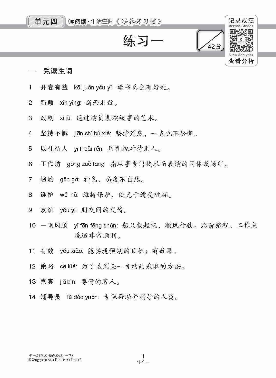 中学一年级G3华文每课必练 (一下) / Topical Lesson Practice For Secondary 1B [G3 Chinese]