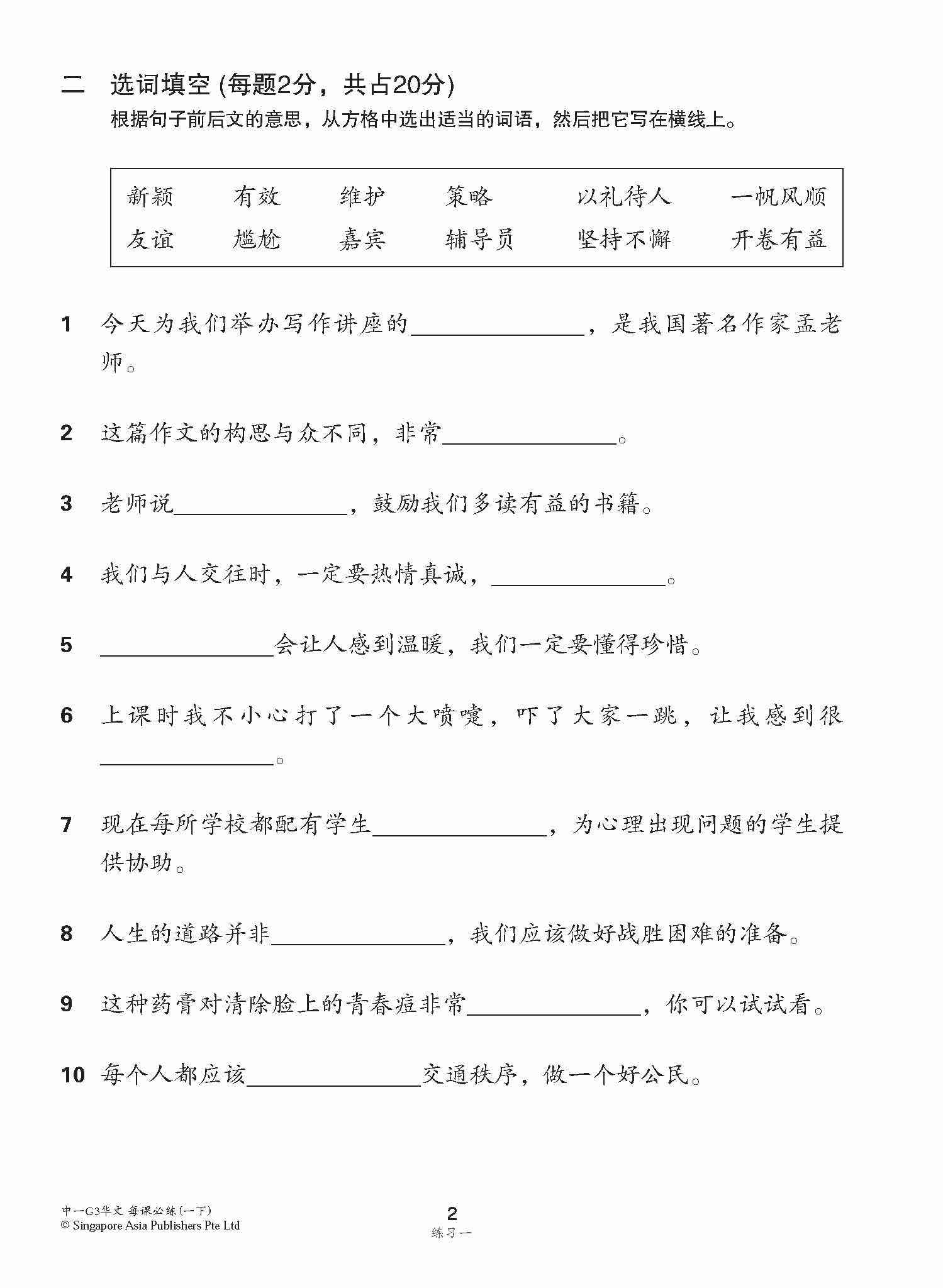 中学一年级G3华文每课必练 (一下) / Topical Lesson Practice For Secondary 1B [G3 Chinese]