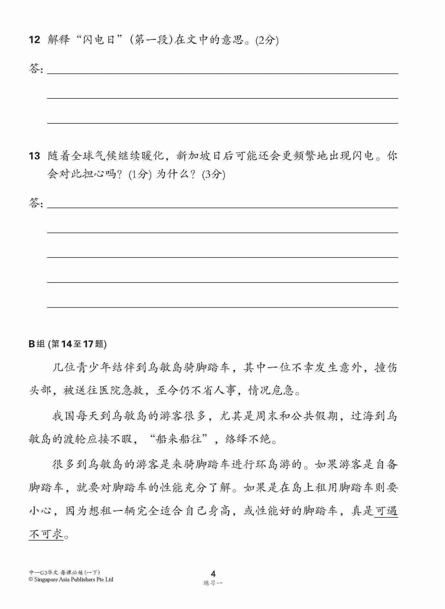 中学一年级G3华文每课必练 (一下) / Topical Lesson Practice For Secondary 1B [G3 Chinese]