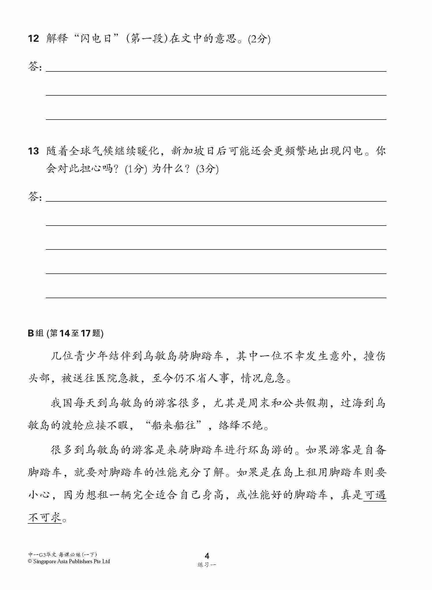中学一年级G3华文每课必练 (一下) / Topical Lesson Practice For Secondary 1B [G3 Chinese]