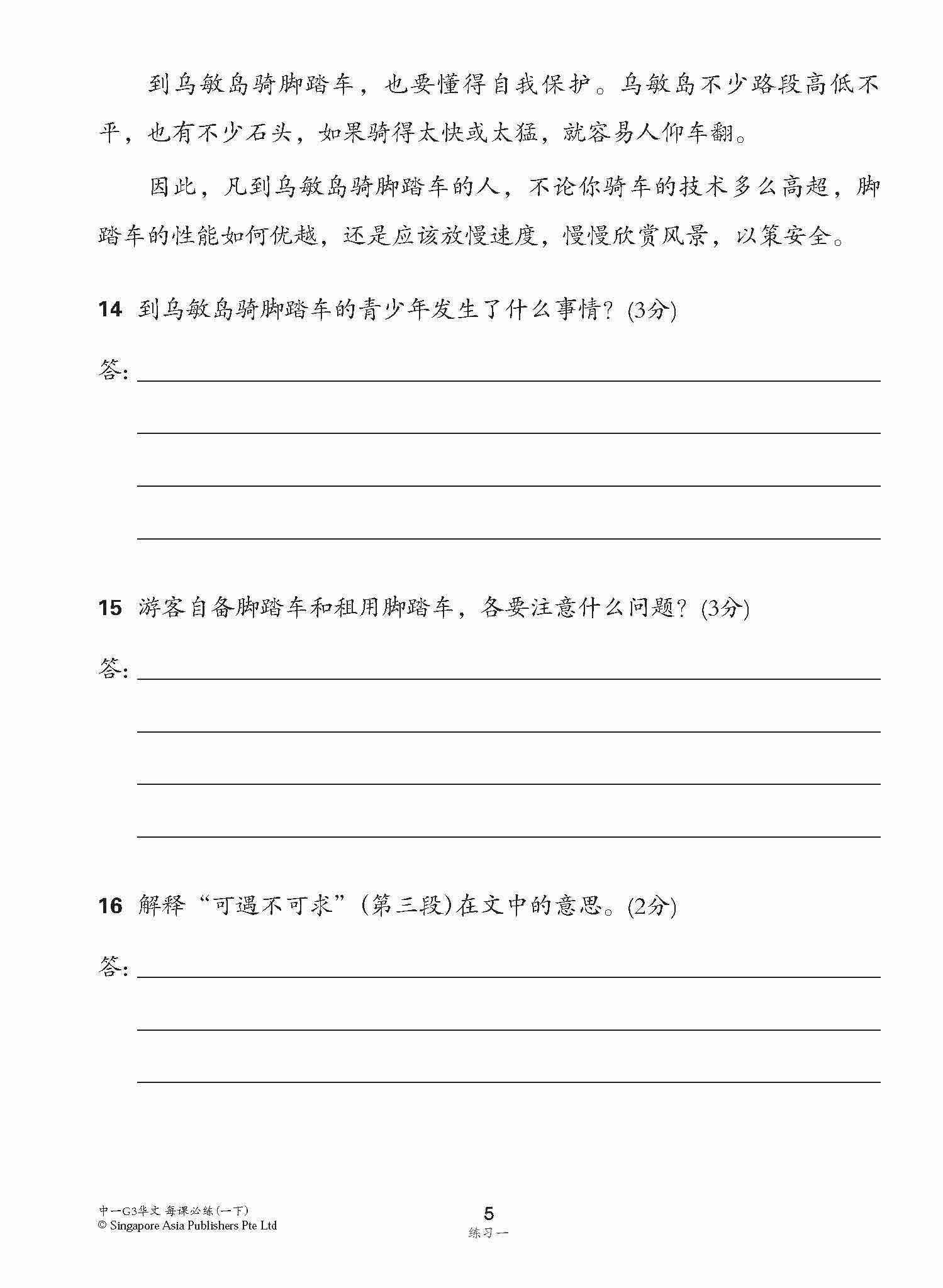 中学一年级G3华文每课必练 (一下) / Topical Lesson Practice For Secondary 1B [G3 Chinese]