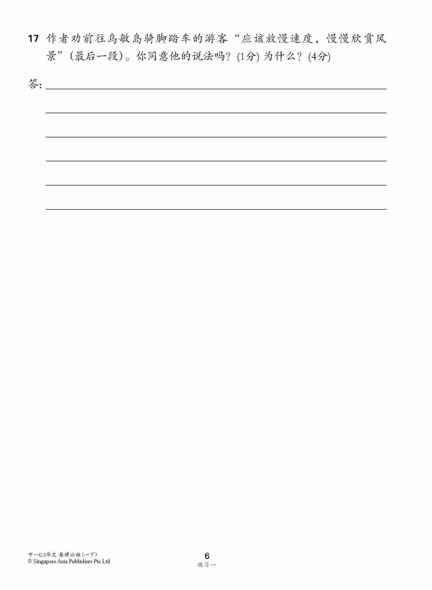 中学一年级G3华文每课必练 (一下) / Topical Lesson Practice For Secondary 1B [G3 Chinese]