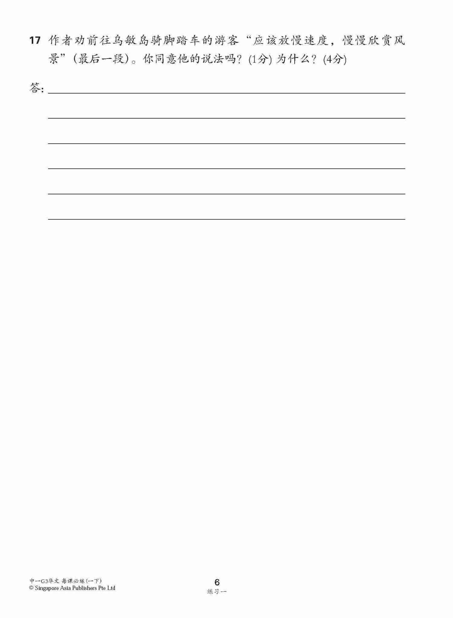 中学一年级G3华文每课必练 (一下) / Topical Lesson Practice For Secondary 1B [G3 Chinese]