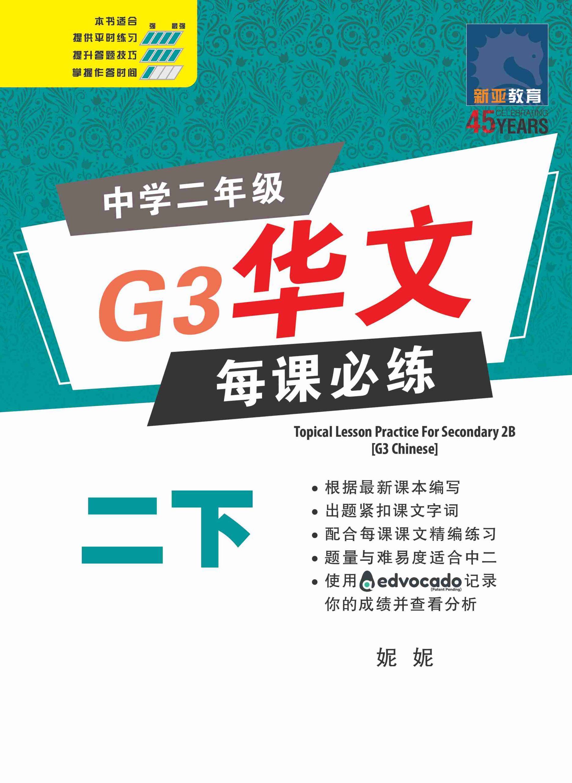 中学二年级 G3华文 每课必练 (二下) / Topical Lesson Practice For Secondary 2B [G3 Chinese]