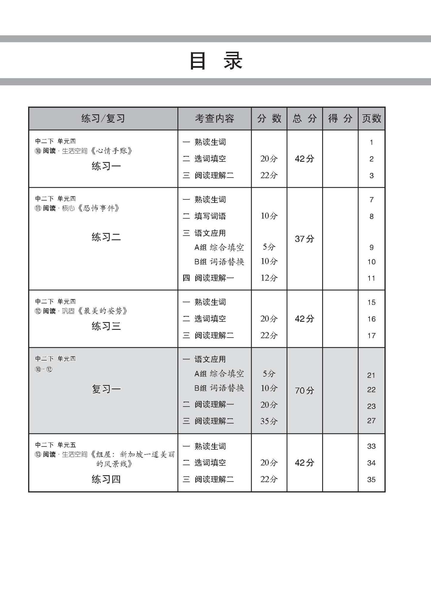 中学二年级 G3华文 每课必练 (二下) / Topical Lesson Practice For Secondary 2B [G3 Chinese]