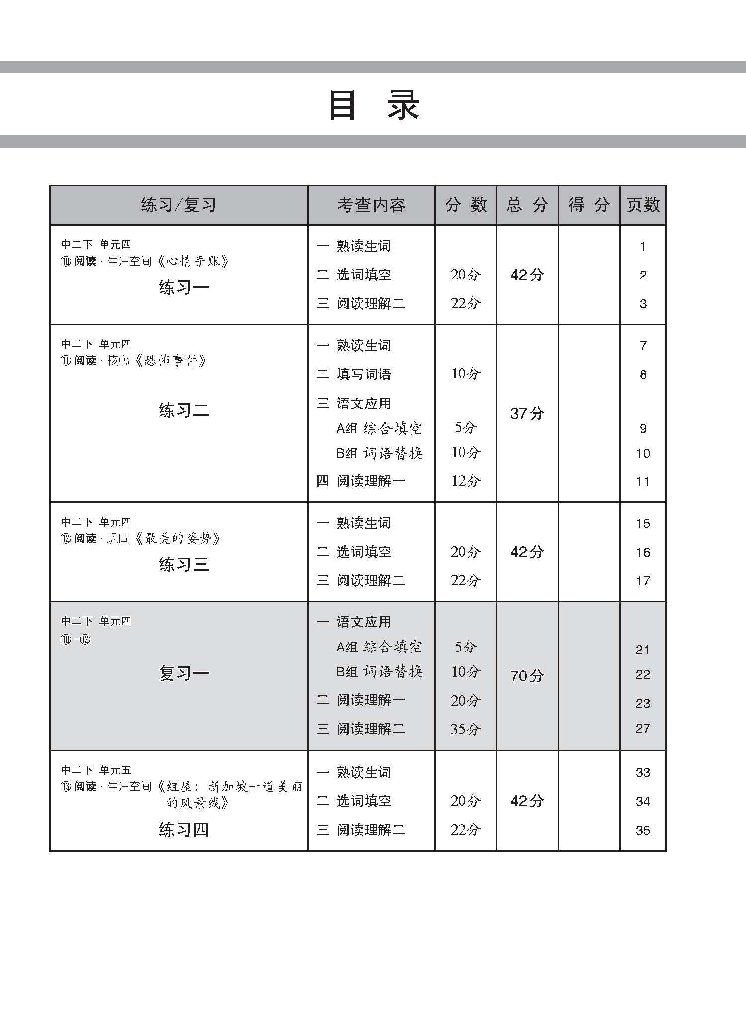 中学二年级 G3华文 每课必练 (二下) / Topical Lesson Practice For Secondary 2B [G3 Chinese]