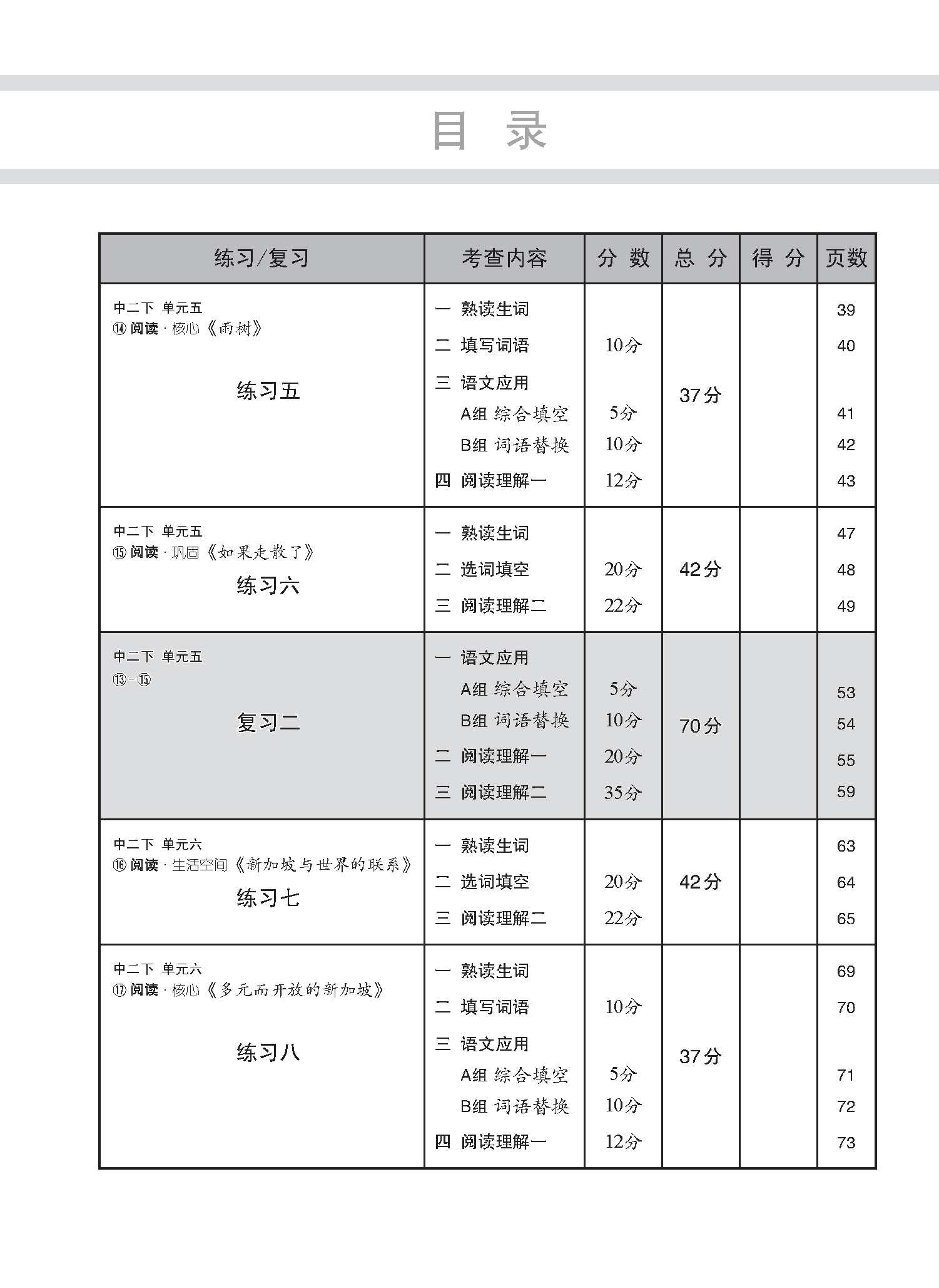 中学二年级 G3华文 每课必练 (二下) / Topical Lesson Practice For Secondary 2B [G3 Chinese]