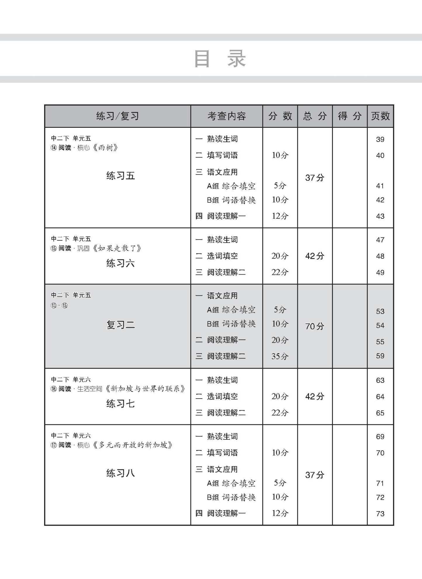 中学二年级 G3华文 每课必练 (二下) / Topical Lesson Practice For Secondary 2B [G3 Chinese]