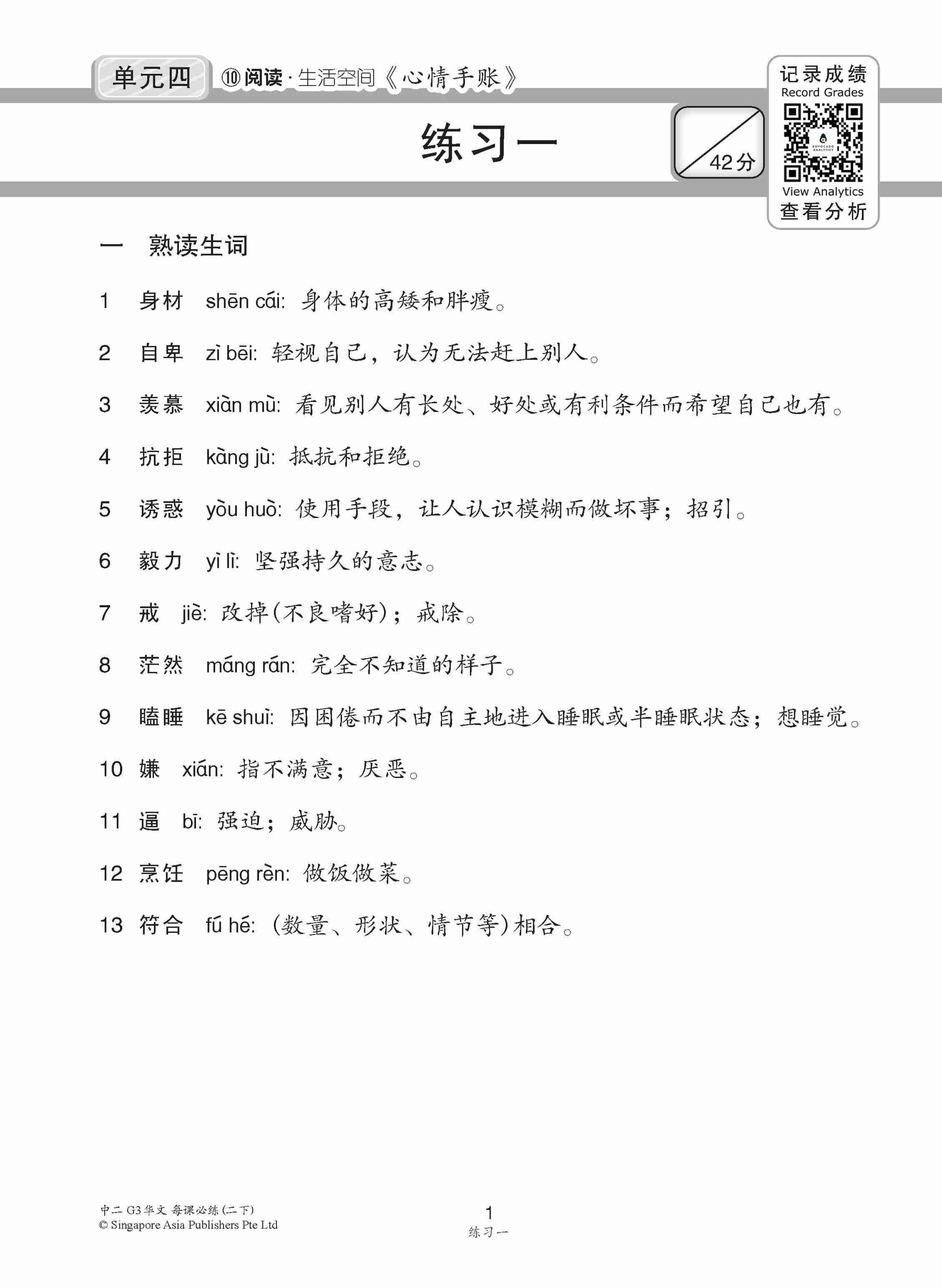 中学二年级 G3华文 每课必练 (二下) / Topical Lesson Practice For Secondary 2B [G3 Chinese]