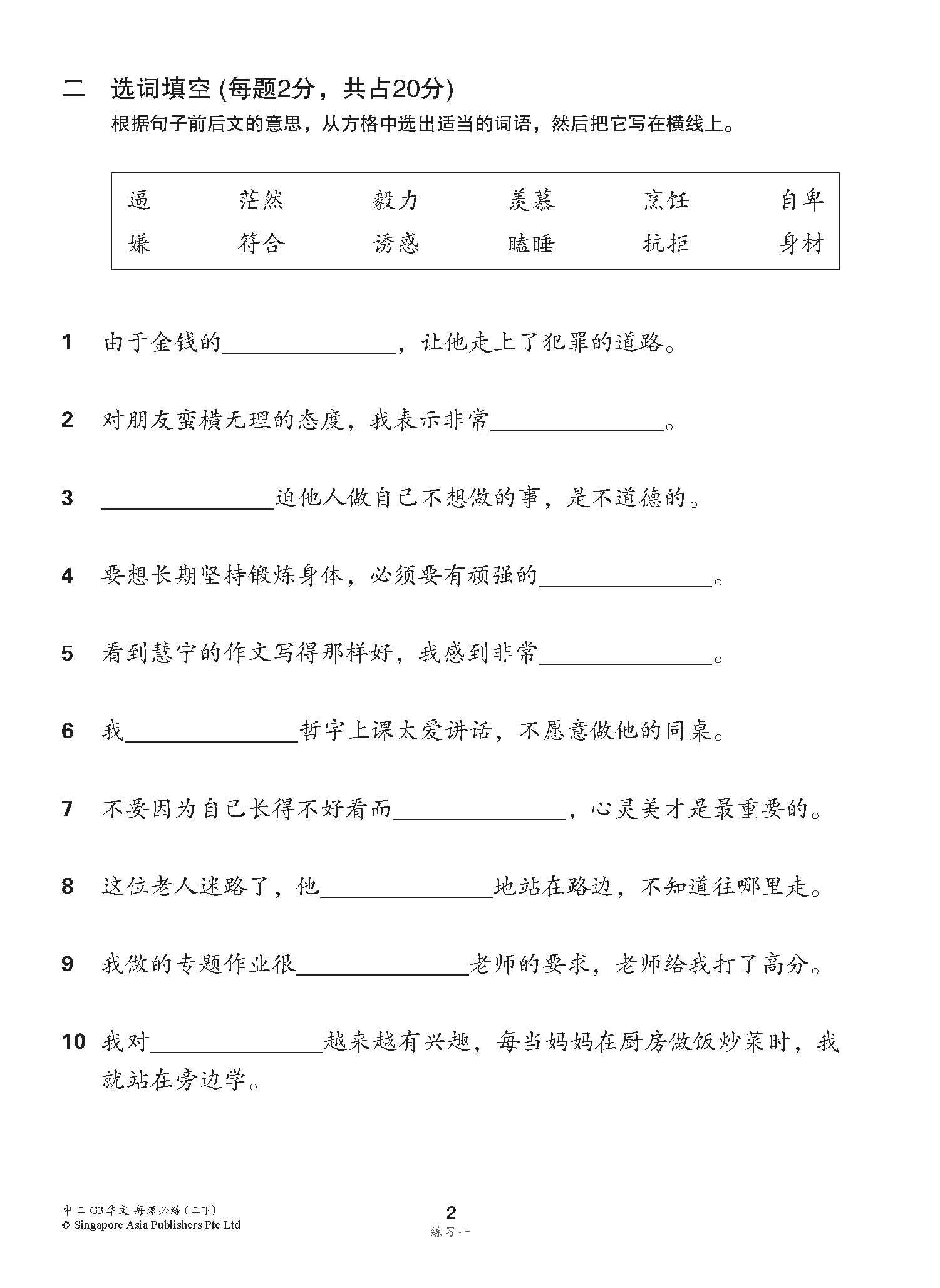 中学二年级 G3华文 每课必练 (二下) / Topical Lesson Practice For Secondary 2B [G3 Chinese]