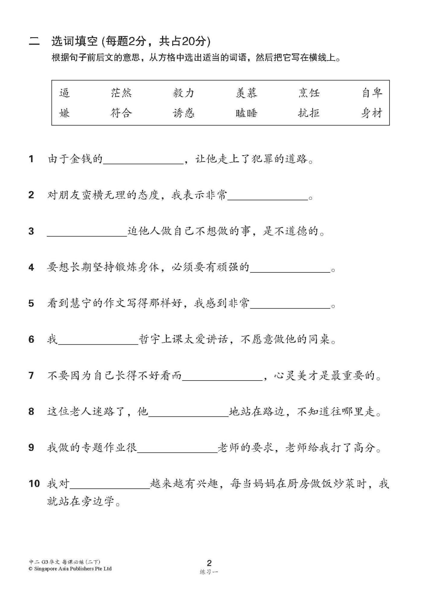 中学二年级 G3华文 每课必练 (二下) / Topical Lesson Practice For Secondary 2B [G3 Chinese]