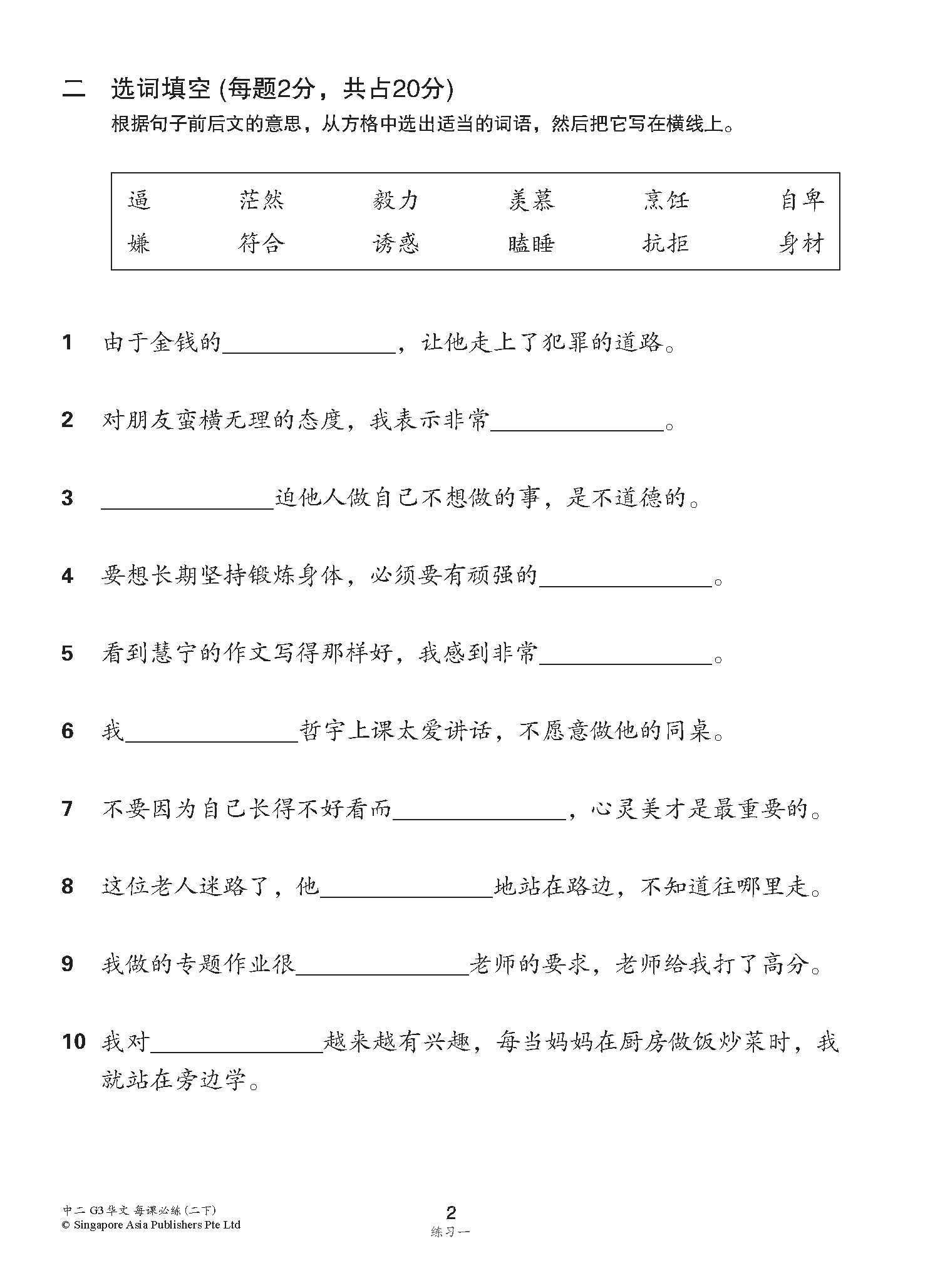 中学二年级 G3华文 每课必练 (二下) / Topical Lesson Practice For Secondary 2B [G3 Chinese]