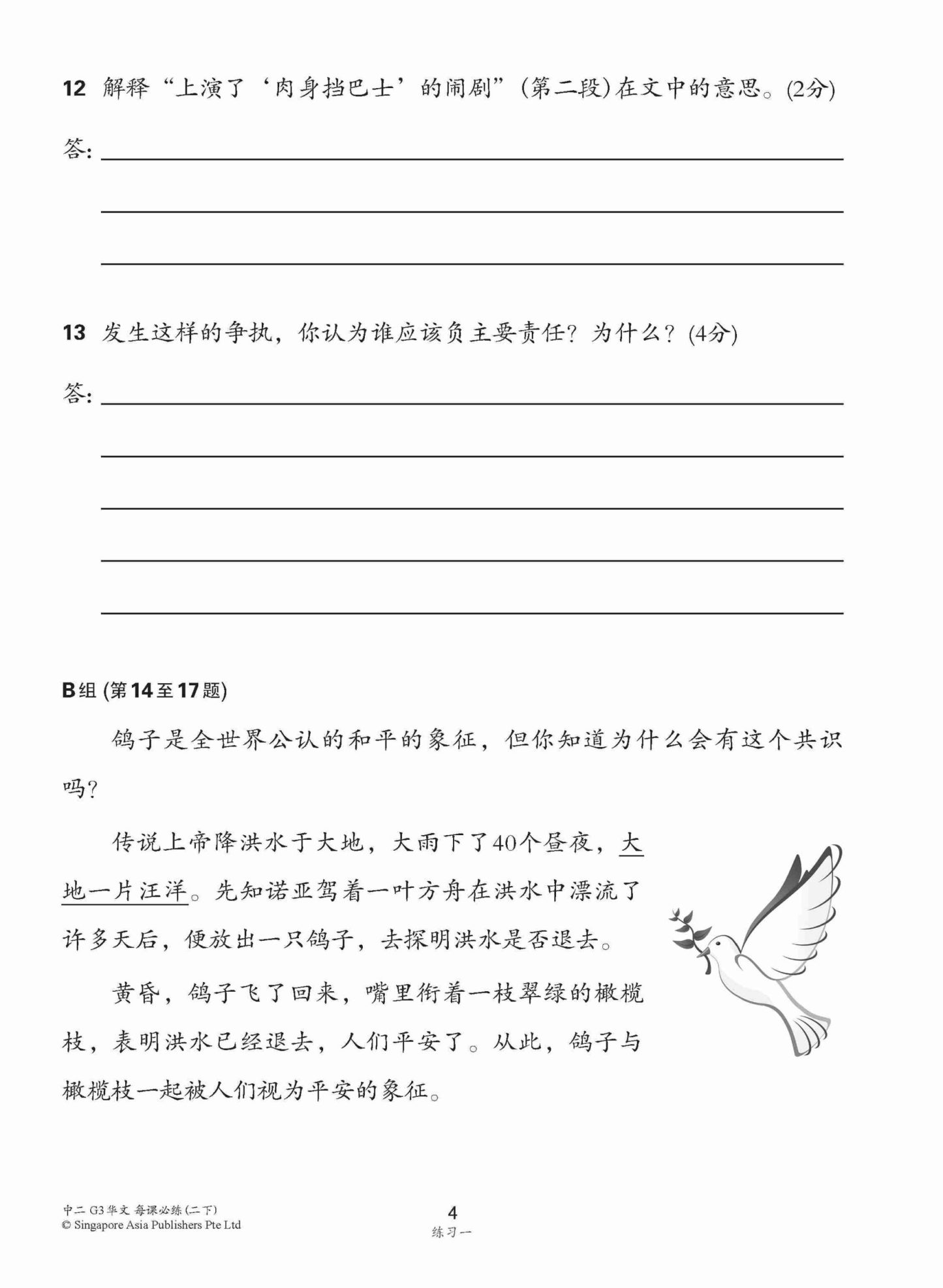 中学二年级 G3华文 每课必练 (二下) / Topical Lesson Practice For Secondary 2B [G3 Chinese]