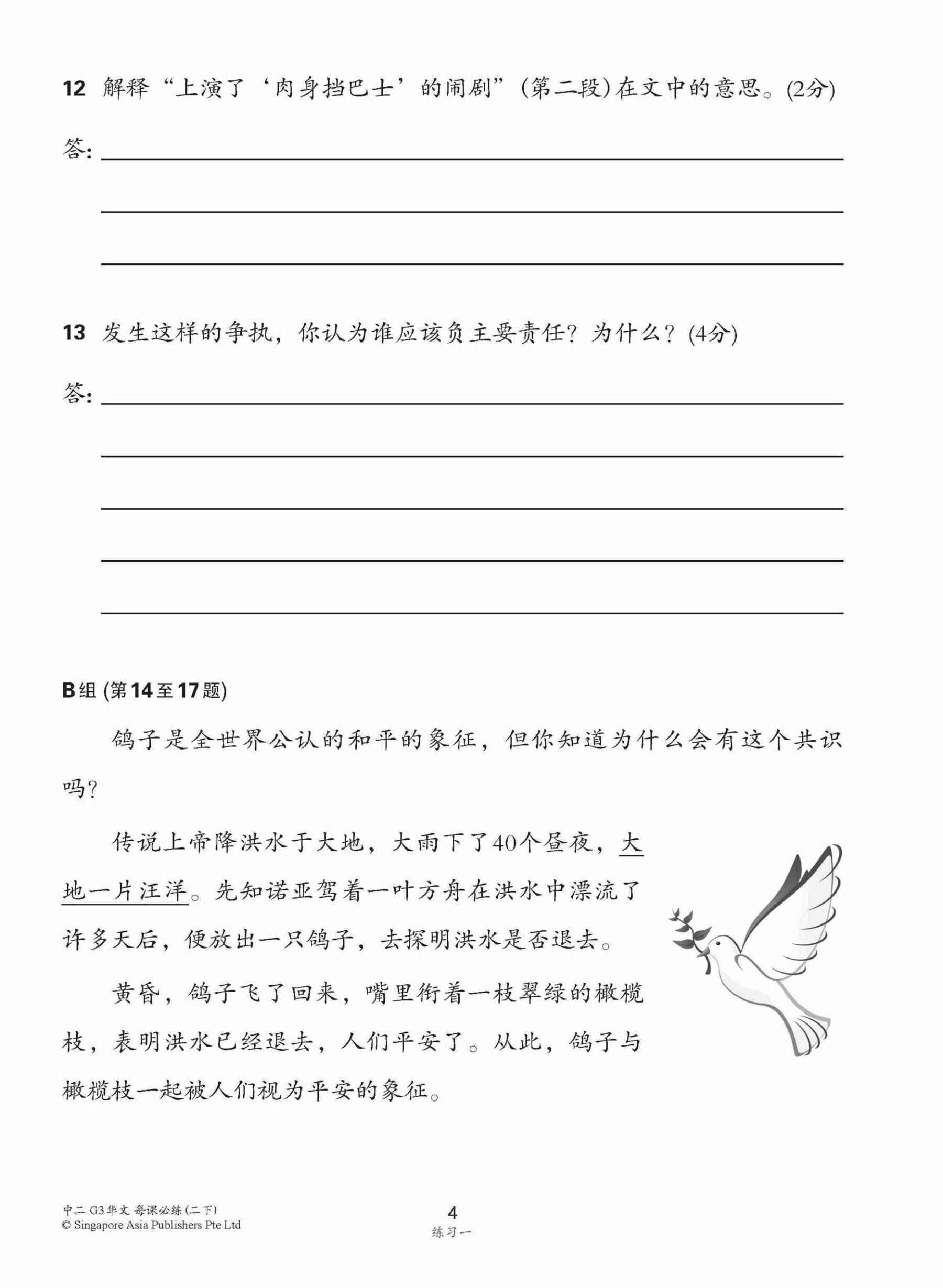 中学二年级 G3华文 每课必练 (二下) / Topical Lesson Practice For Secondary 2B [G3 Chinese]