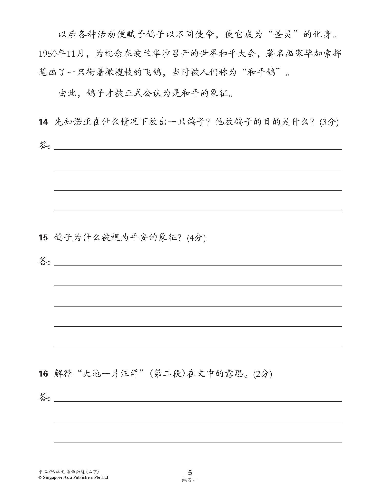 中学二年级 G3华文 每课必练 (二下) / Topical Lesson Practice For Secondary 2B [G3 Chinese]