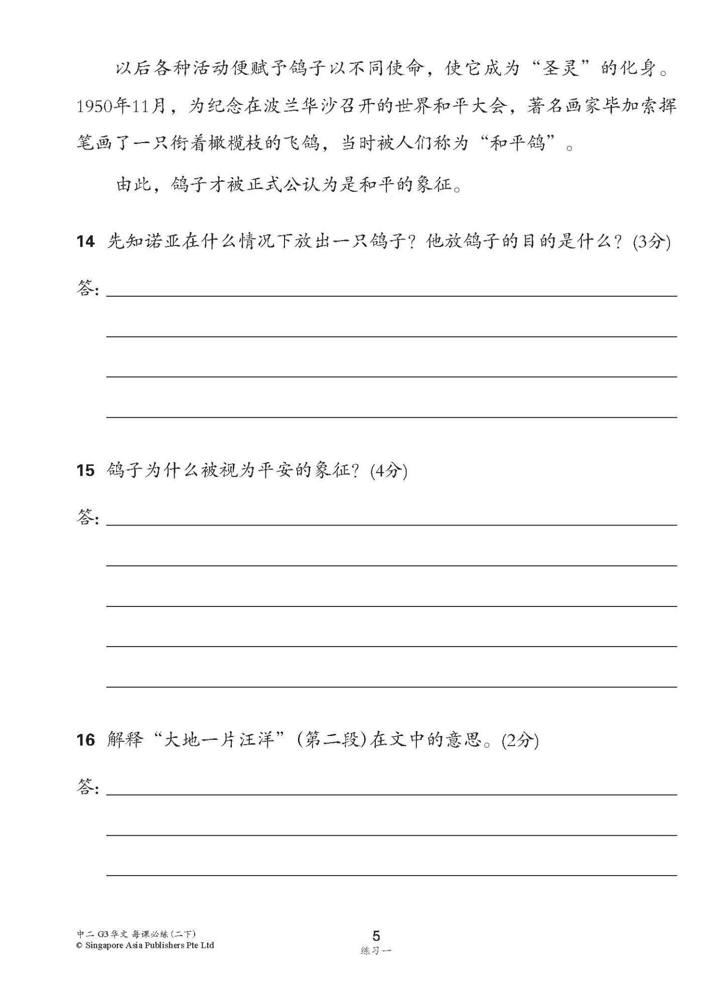 中学二年级 G3华文 每课必练 (二下) / Topical Lesson Practice For Secondary 2B [G3 Chinese]