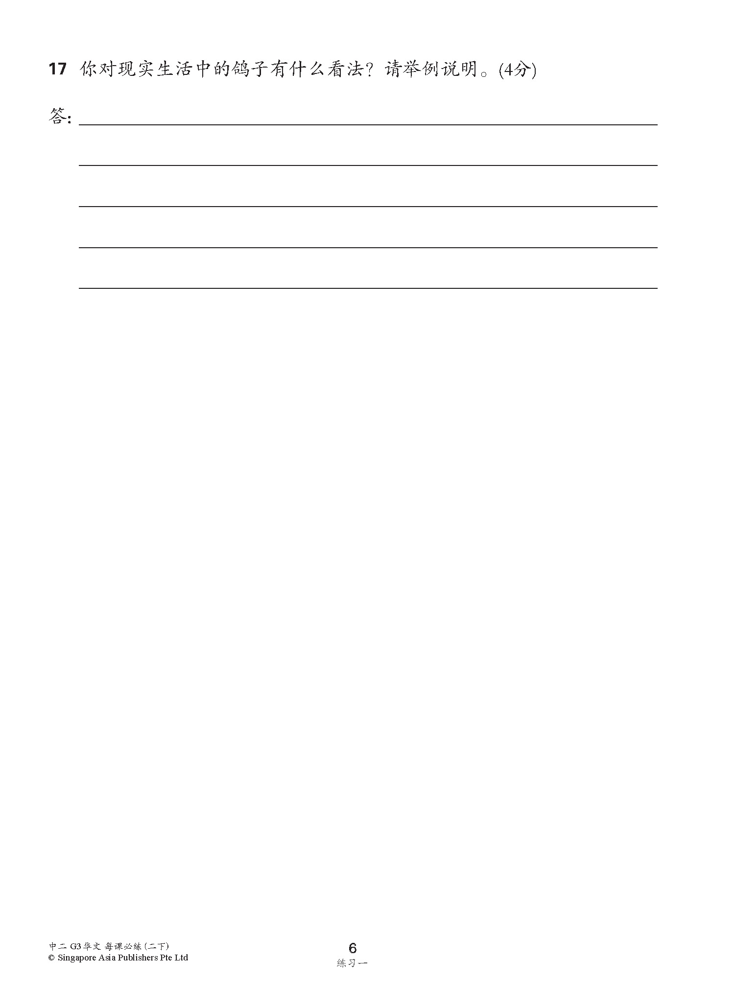 中学二年级 G3华文 每课必练 (二下) / Topical Lesson Practice For Secondary 2B [G3 Chinese]