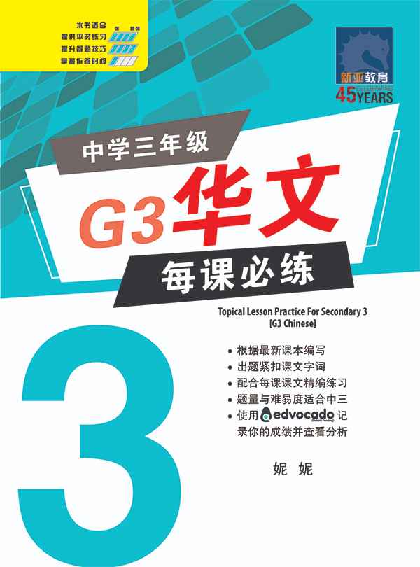 中学三年级G3华文每课必练 (Topical Lesson Practice For Secondary 3 [G3 Chinese])