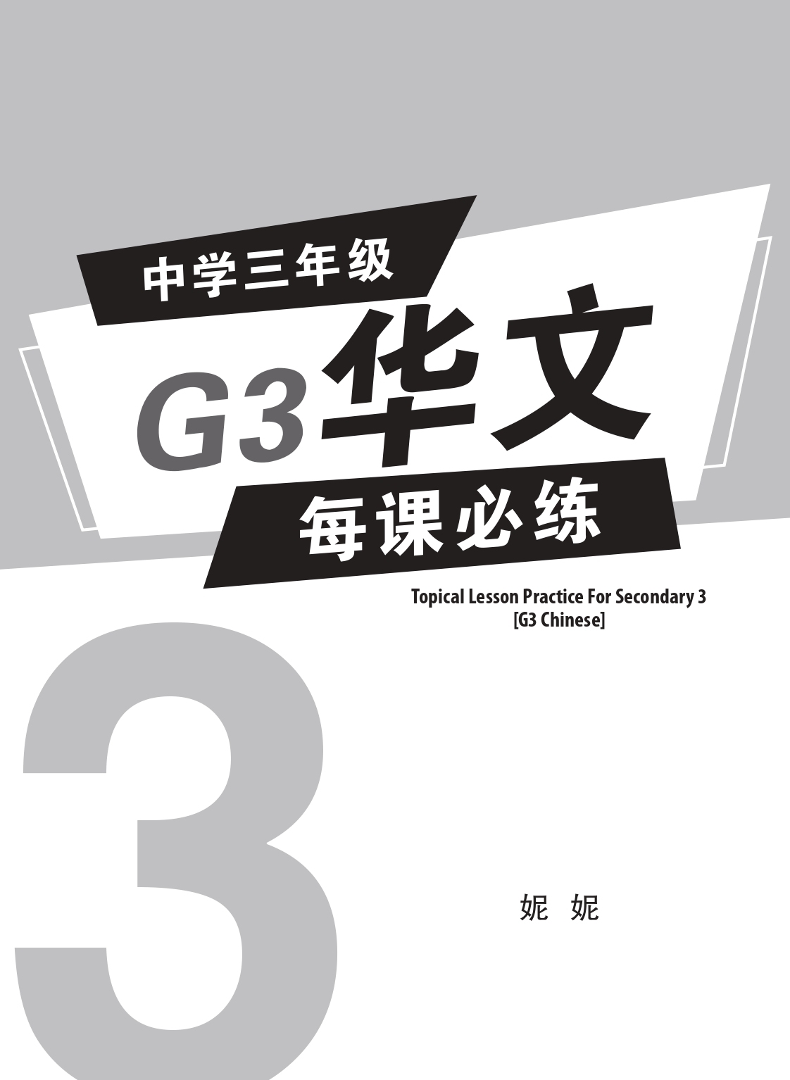 中学三年级G3华文每课必练 (Topical Lesson Practice For Secondary 3 [G3 Chinese])