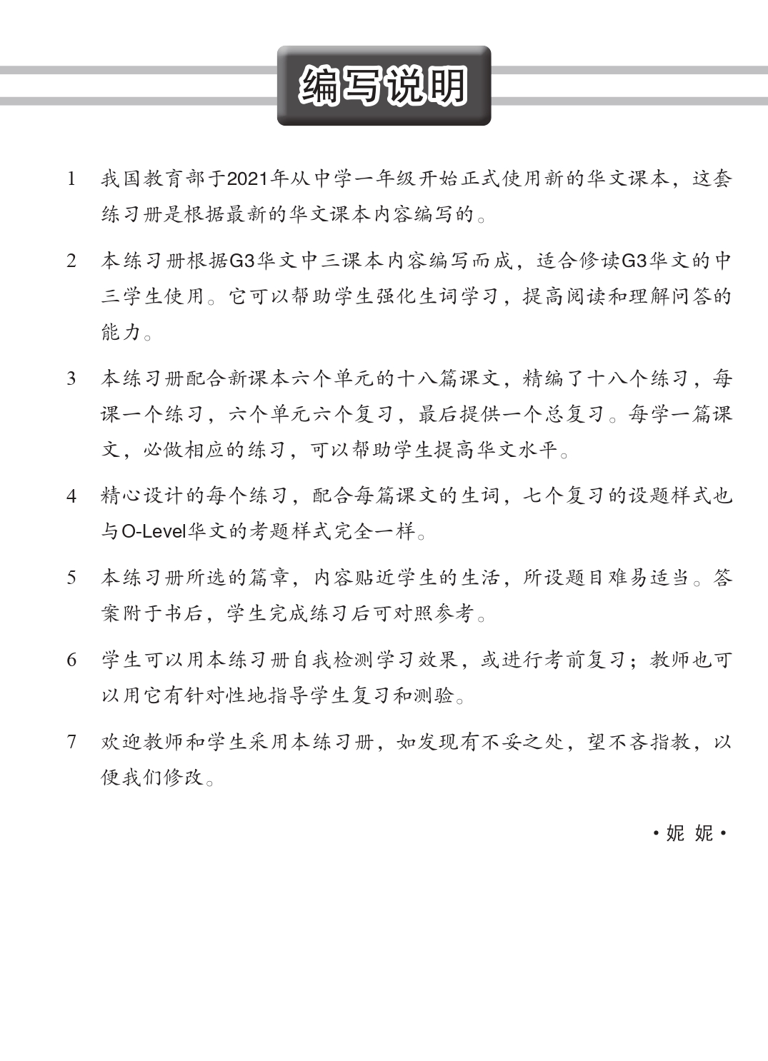 中学三年级G3华文每课必练 (Topical Lesson Practice For Secondary 3 [G3 Chinese])