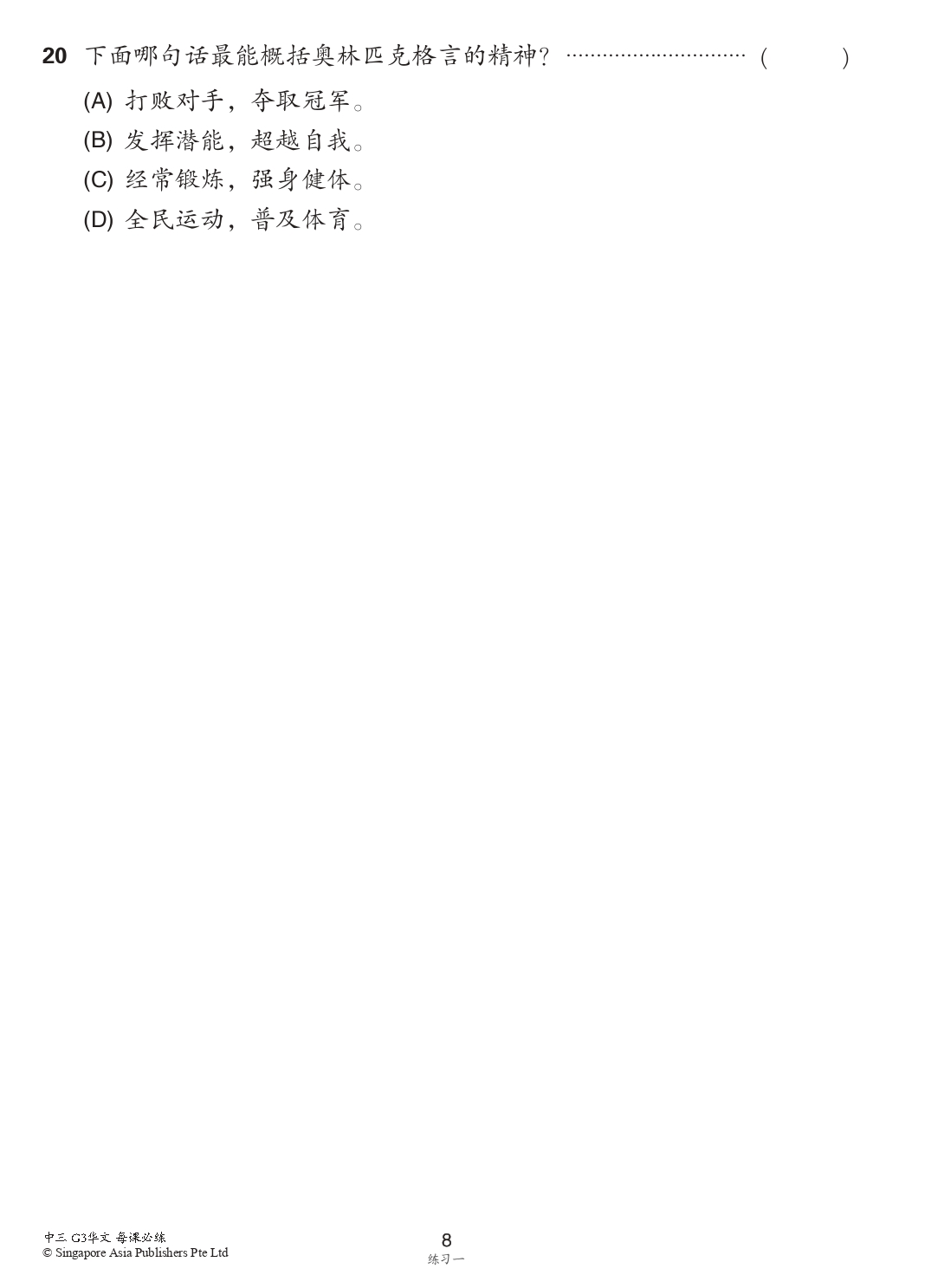 中学三年级G3华文每课必练 (Topical Lesson Practice For Secondary 3 [G3 Chinese])