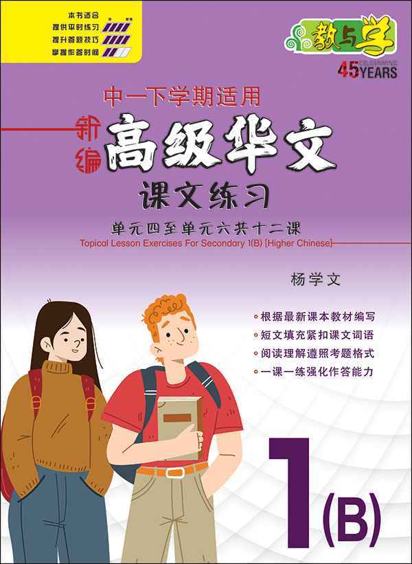 新编中一下学期适用高级华文课文练习 / Topical Lesson Exercises For Secondary 1(B) [Higher Chinese]