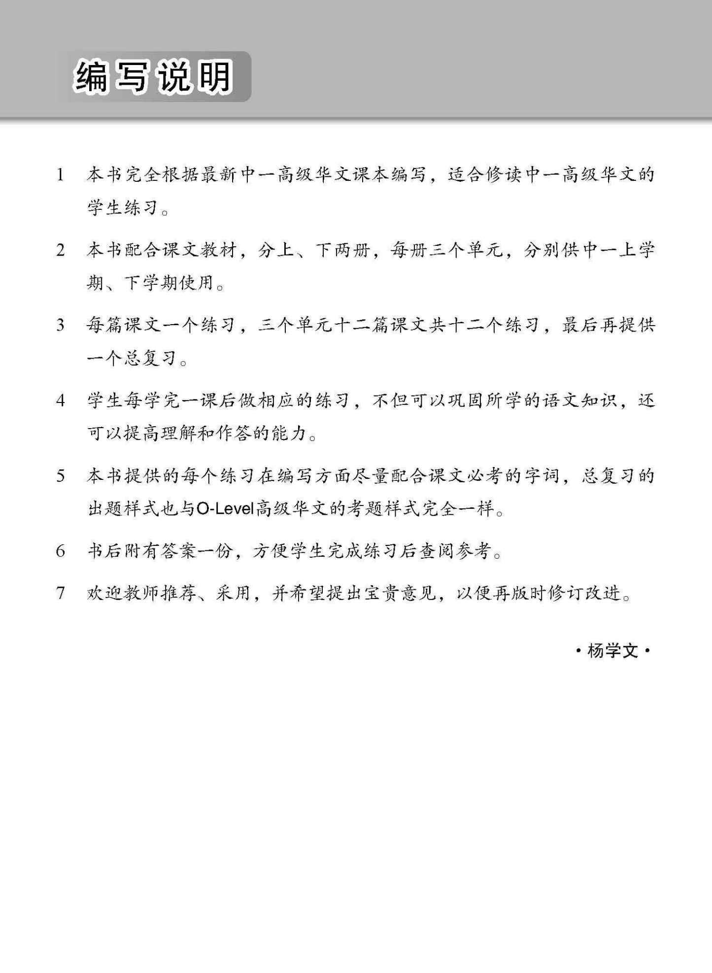 新编中一下学期适用高级华文课文练习 / Topical Lesson Exercises For Secondary 1(B) [Higher Chinese]