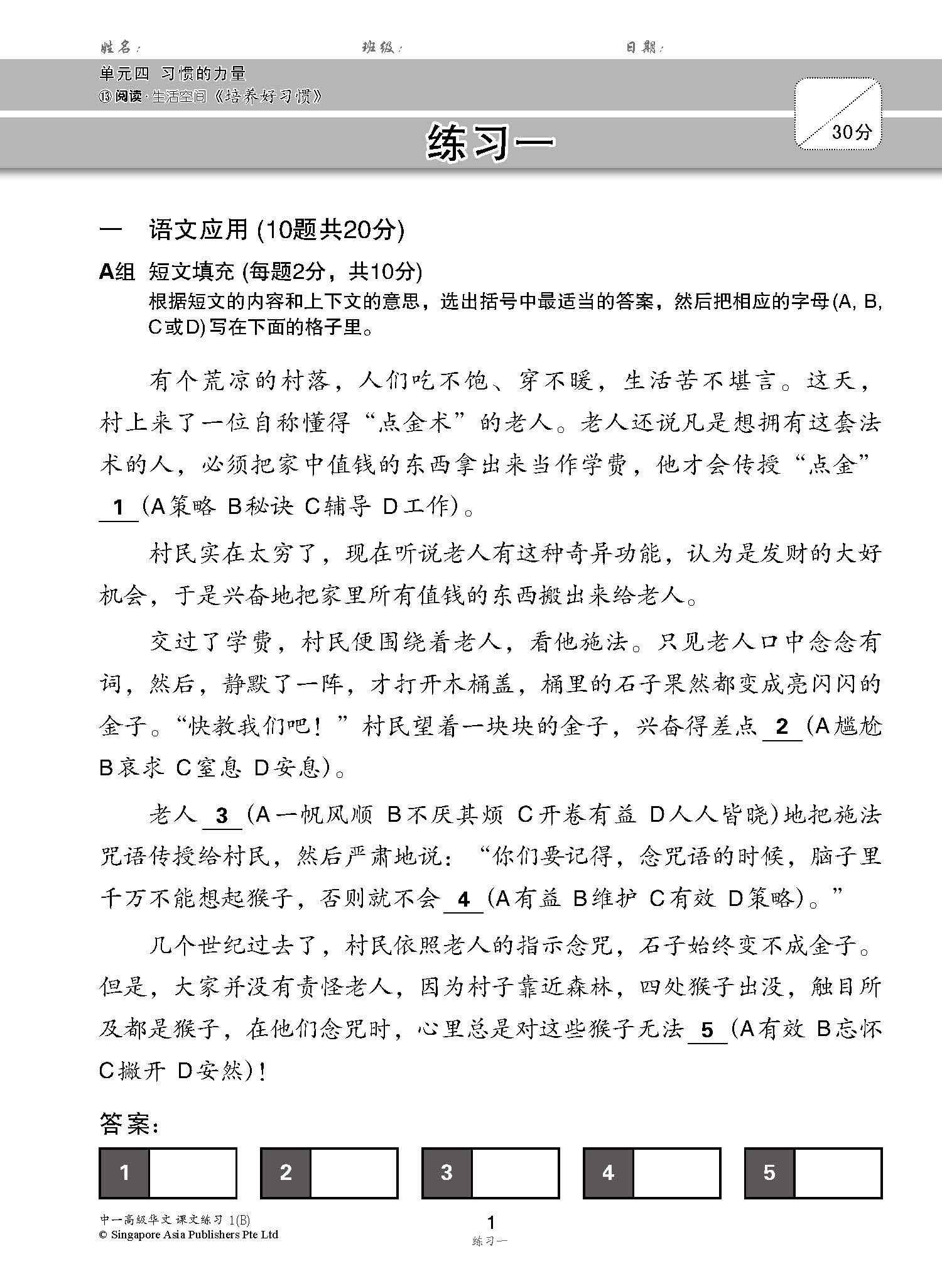 新编中一下学期适用高级华文课文练习 / Topical Lesson Exercises For Secondary 1(B) [Higher Chinese]