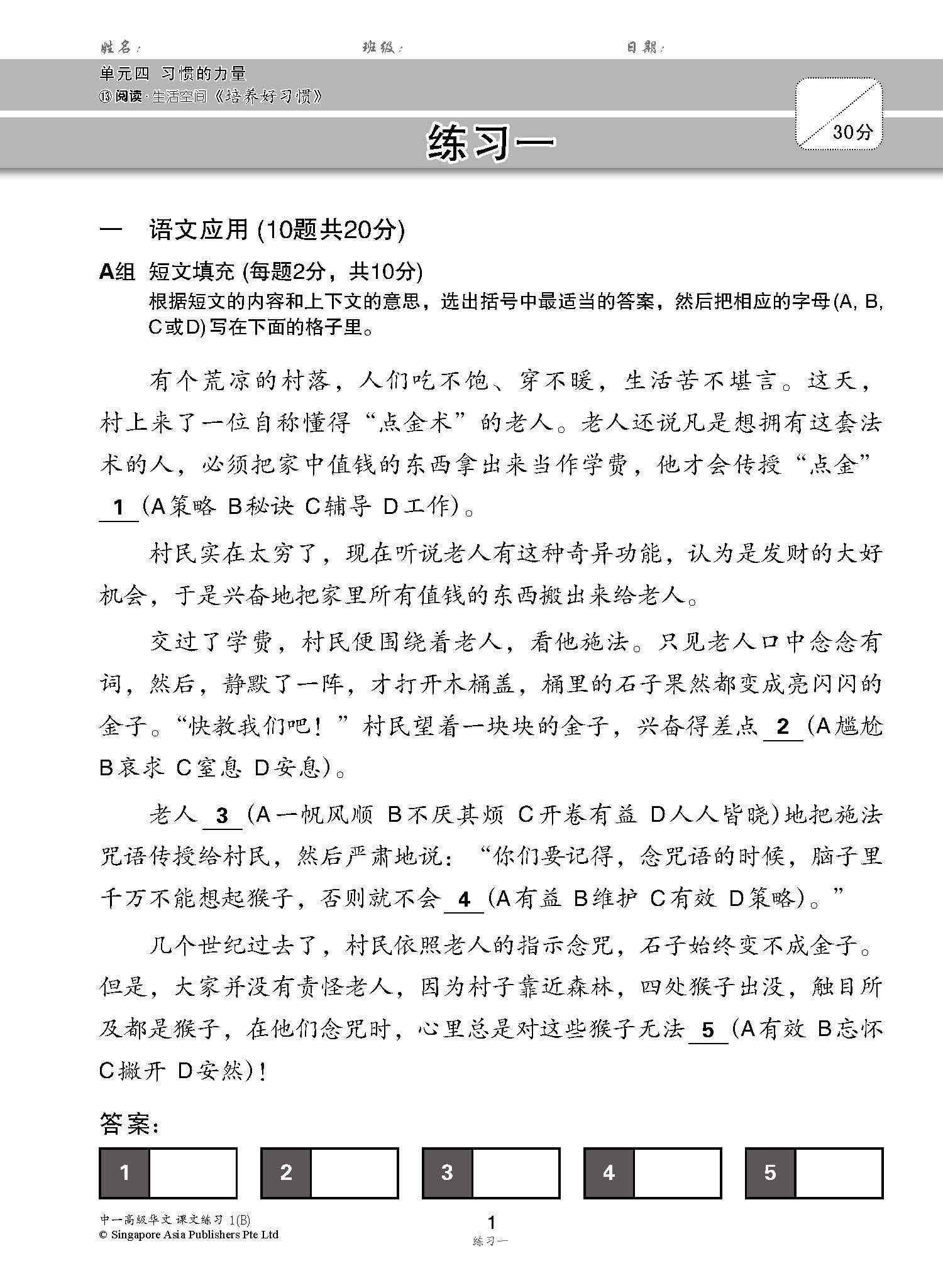 新编中一下学期适用高级华文课文练习 / Topical Lesson Exercises For Secondary 1(B) [Higher Chinese]