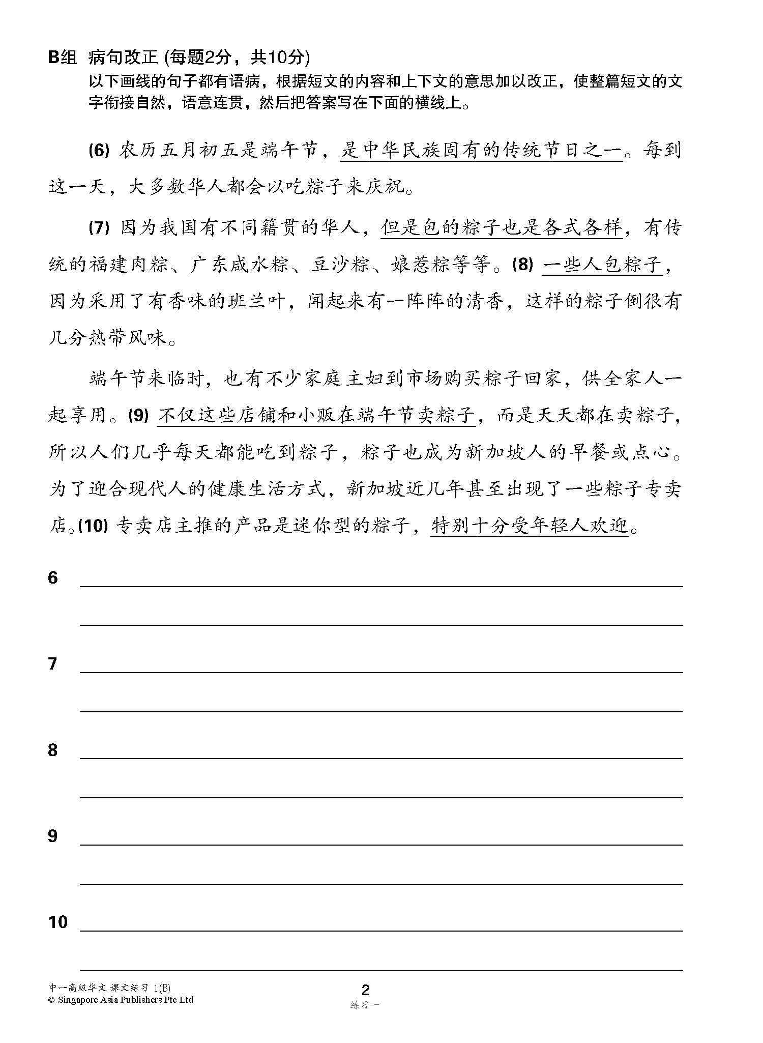 新编中一下学期适用高级华文课文练习 / Topical Lesson Exercises For Secondary 1(B) [Higher Chinese]