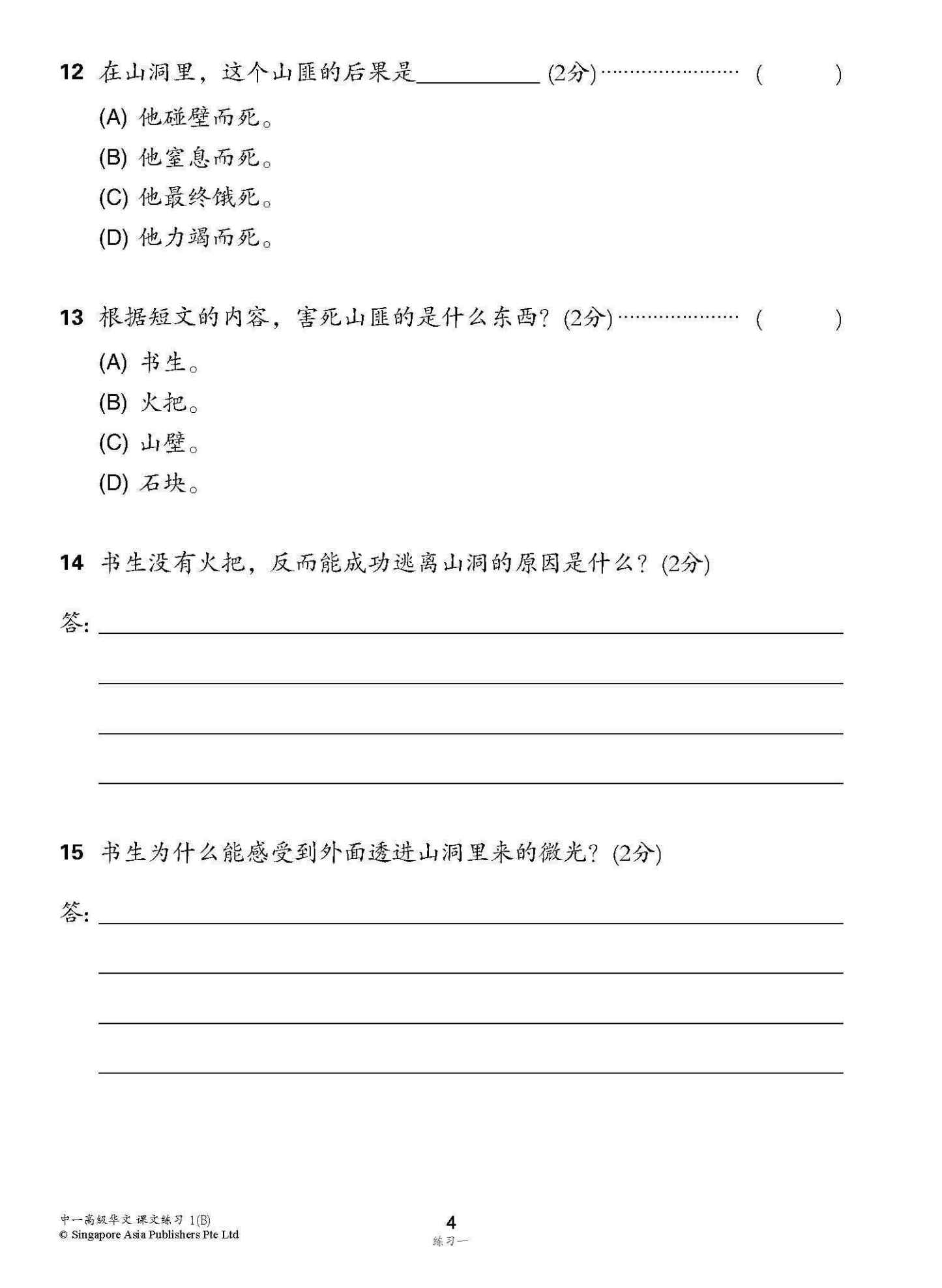 新编中一下学期适用高级华文课文练习 / Topical Lesson Exercises For Secondary 1(B) [Higher Chinese]