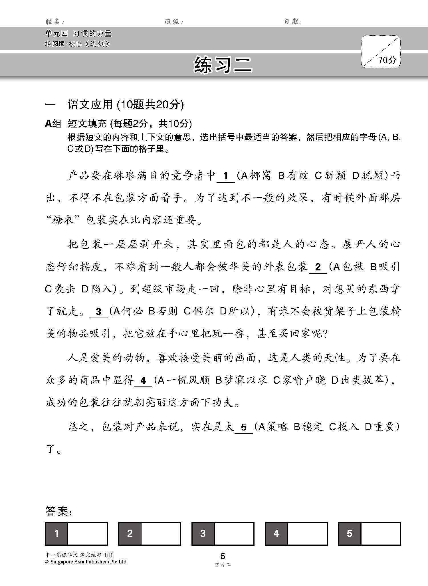 新编中一下学期适用高级华文课文练习 / Topical Lesson Exercises For Secondary 1(B) [Higher Chinese]