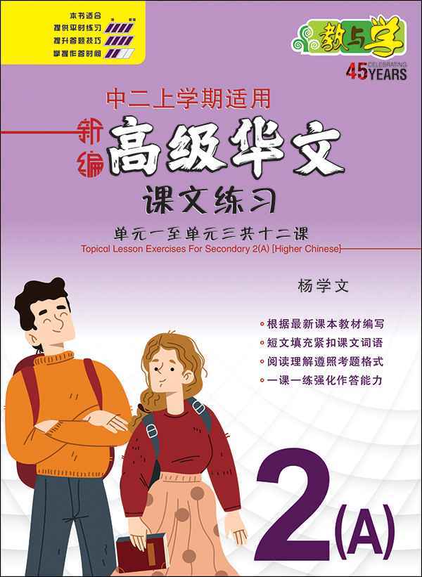           新编中二上学期适用高级华文课文练习 / Topical Lesson Exercises For Secondary 2(A) [Higher Chinese]