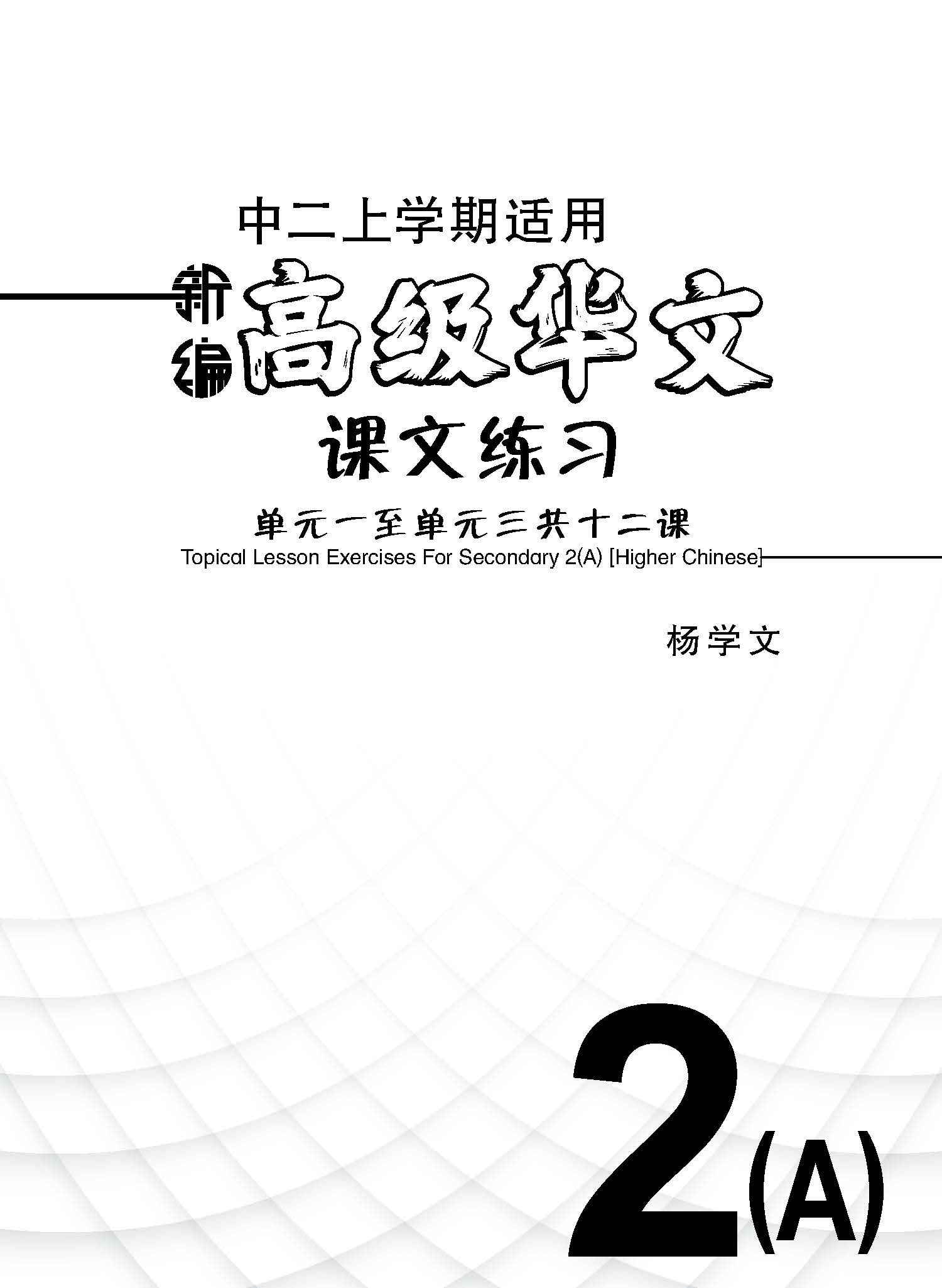           新编中二上学期适用高级华文课文练习 / Topical Lesson Exercises For Secondary 2(A) [Higher Chinese]