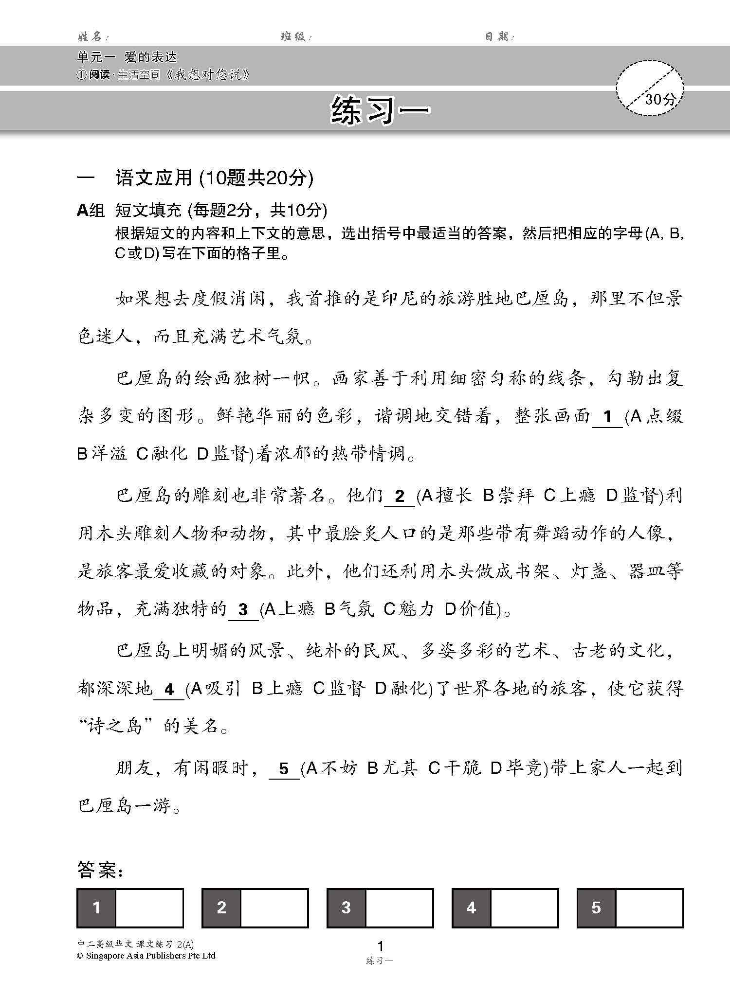           新编中二上学期适用高级华文课文练习 / Topical Lesson Exercises For Secondary 2(A) [Higher Chinese]