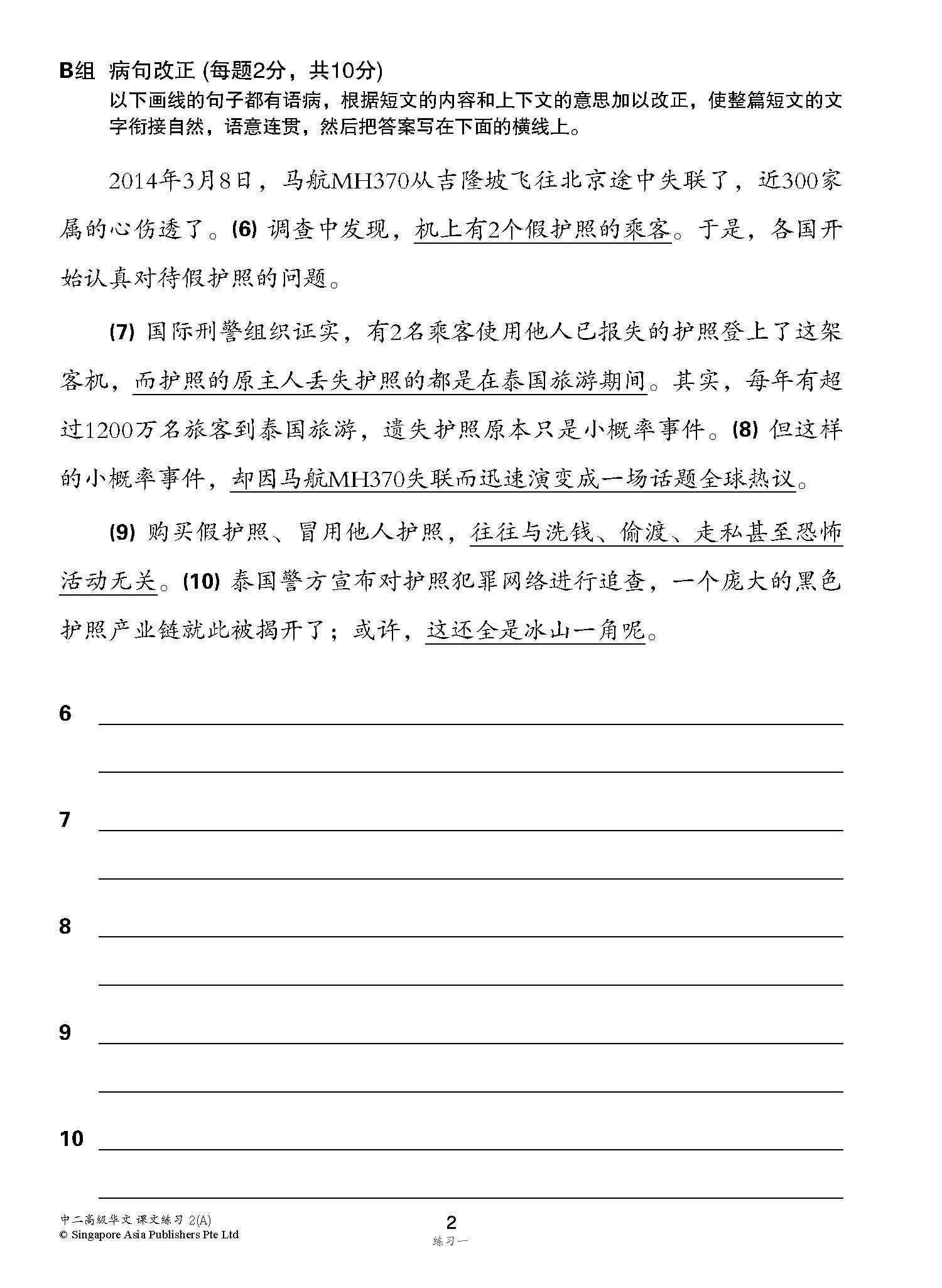           新编中二上学期适用高级华文课文练习 / Topical Lesson Exercises For Secondary 2(A) [Higher Chinese]