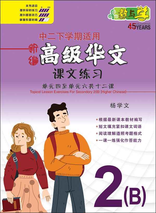 新编中二下学期适用高级华文课文练习 / Topical Lesson Exercises For Secondary 2(B) [Higher Chinese]